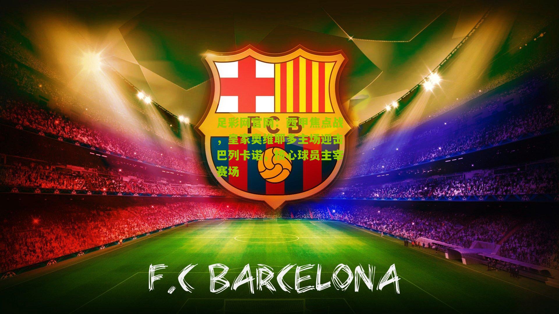 西甲焦点战，皇家奥维耶多主场迎击巴列卡诺，核心球员主宰赛场