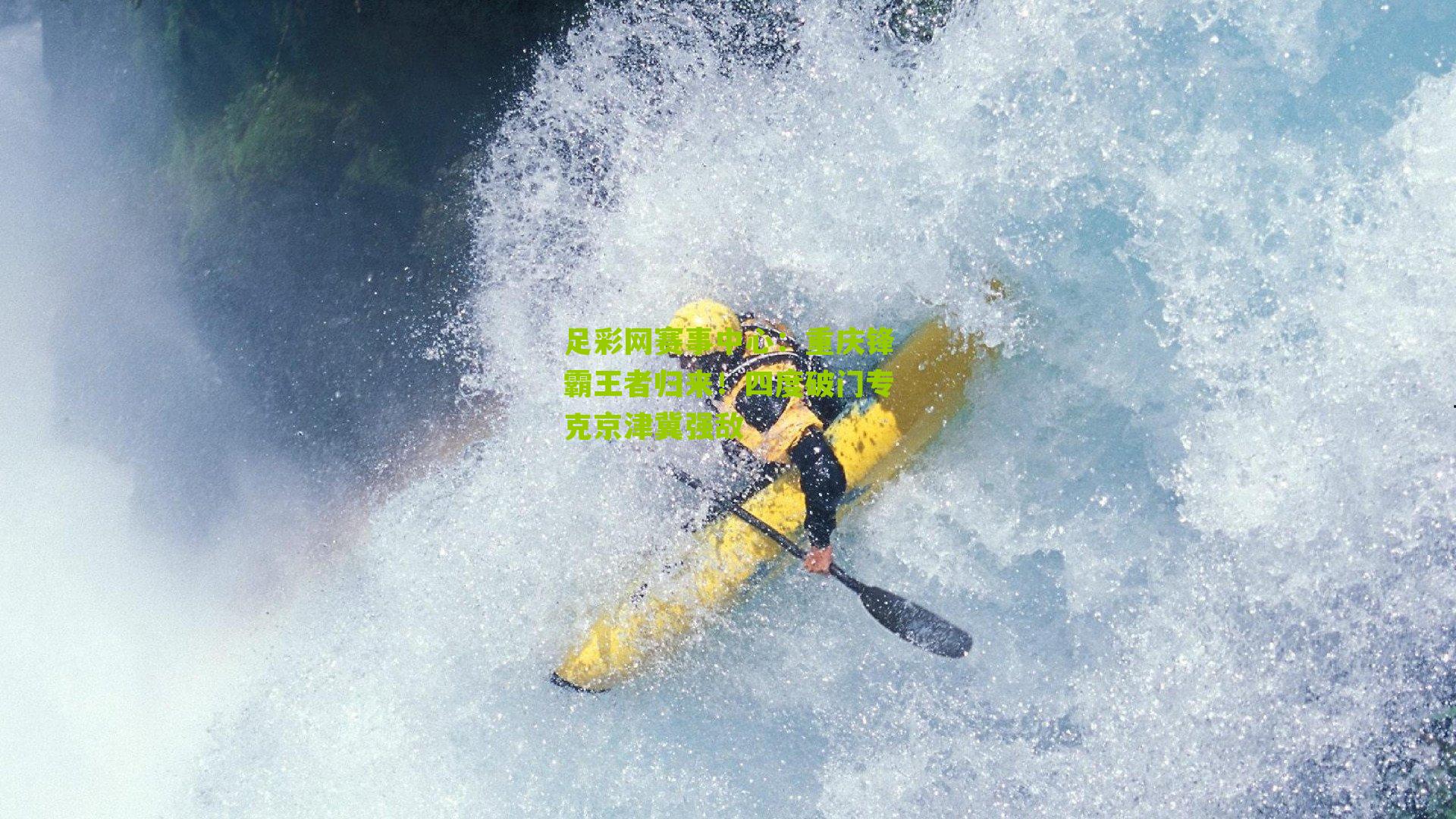 重庆锋霸王者归来!四度破门专克京津冀强敌