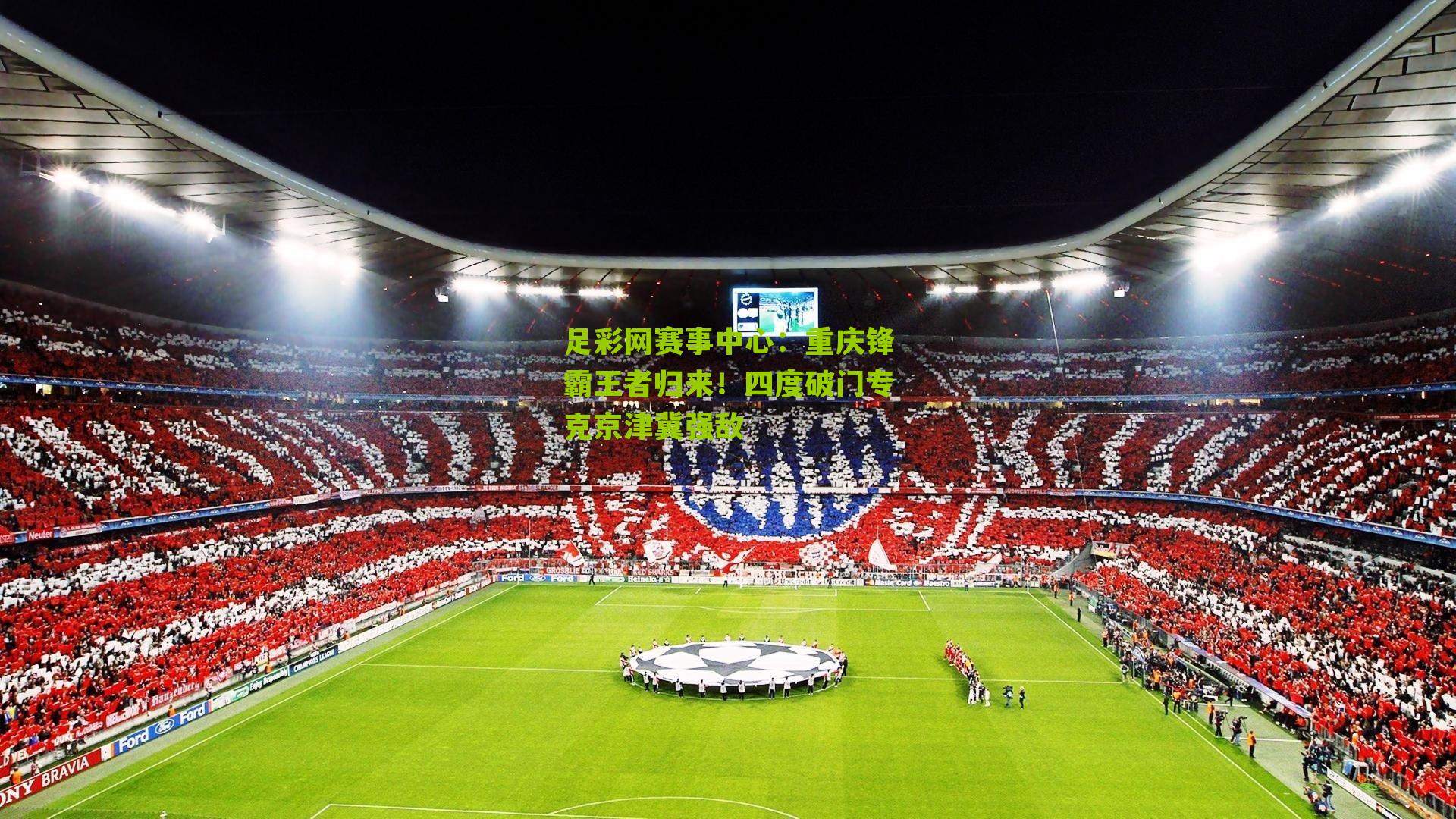 重庆锋霸王者归来!四度破门专克京津冀强敌