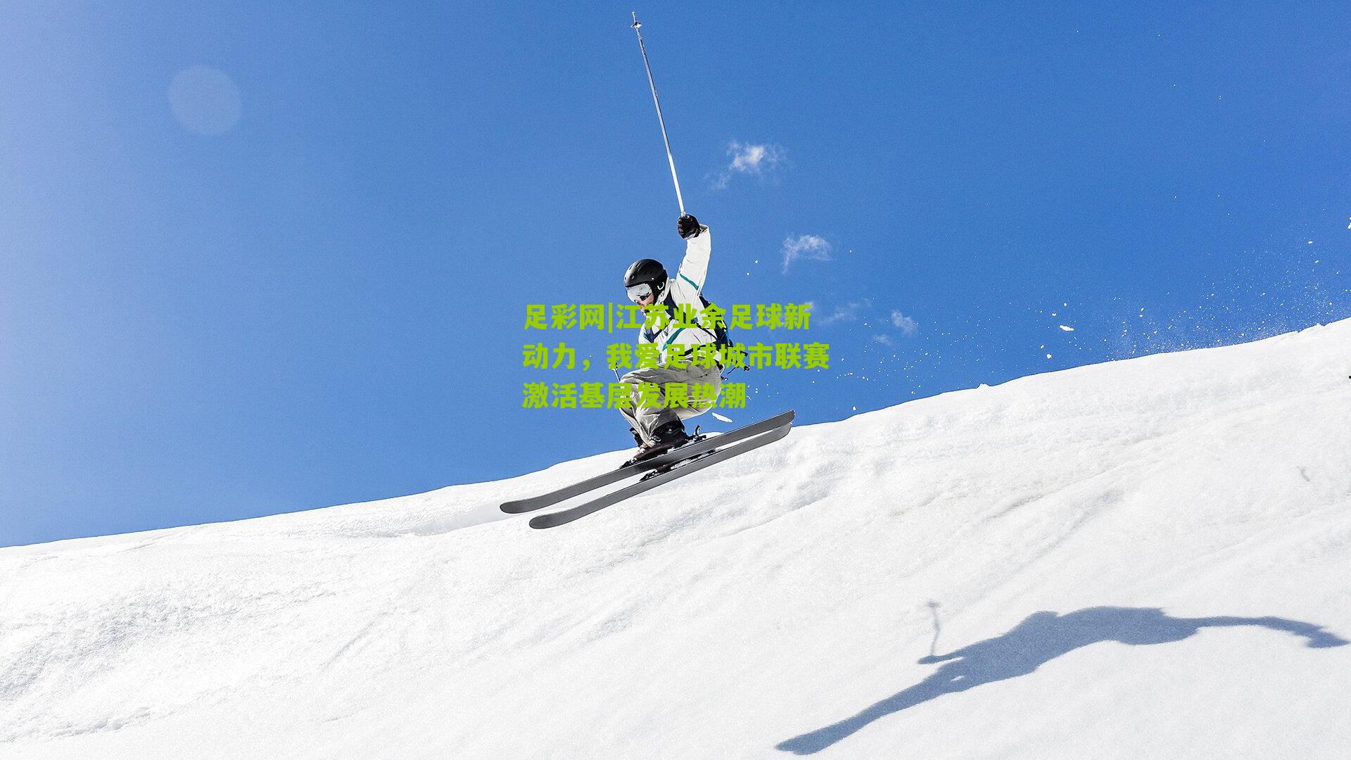 足彩网|江苏业余足球新动力，我爱足球城市联赛激活基层发展热潮