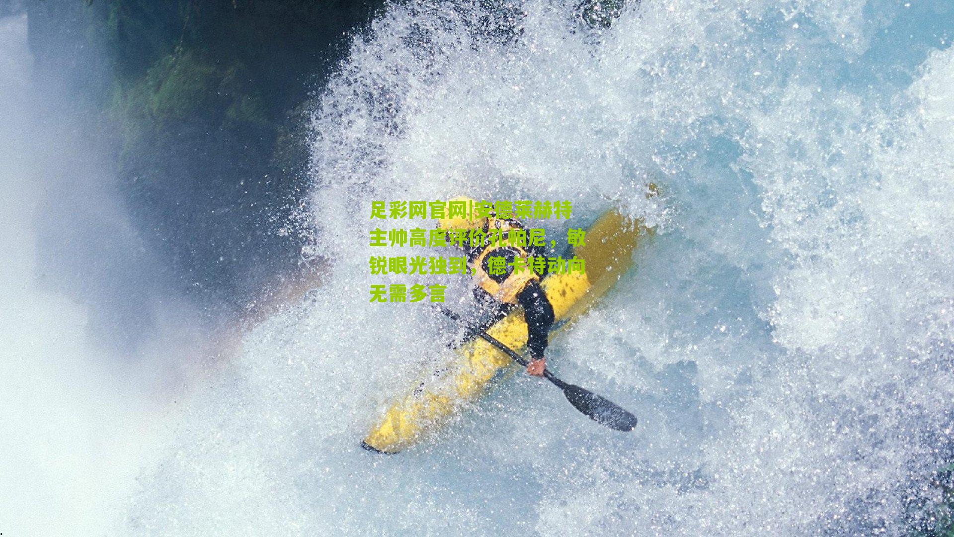 足彩网官网|安德莱赫特主帅高度评价孔帕尼，敏锐眼光独到，德卡特动向无需多言