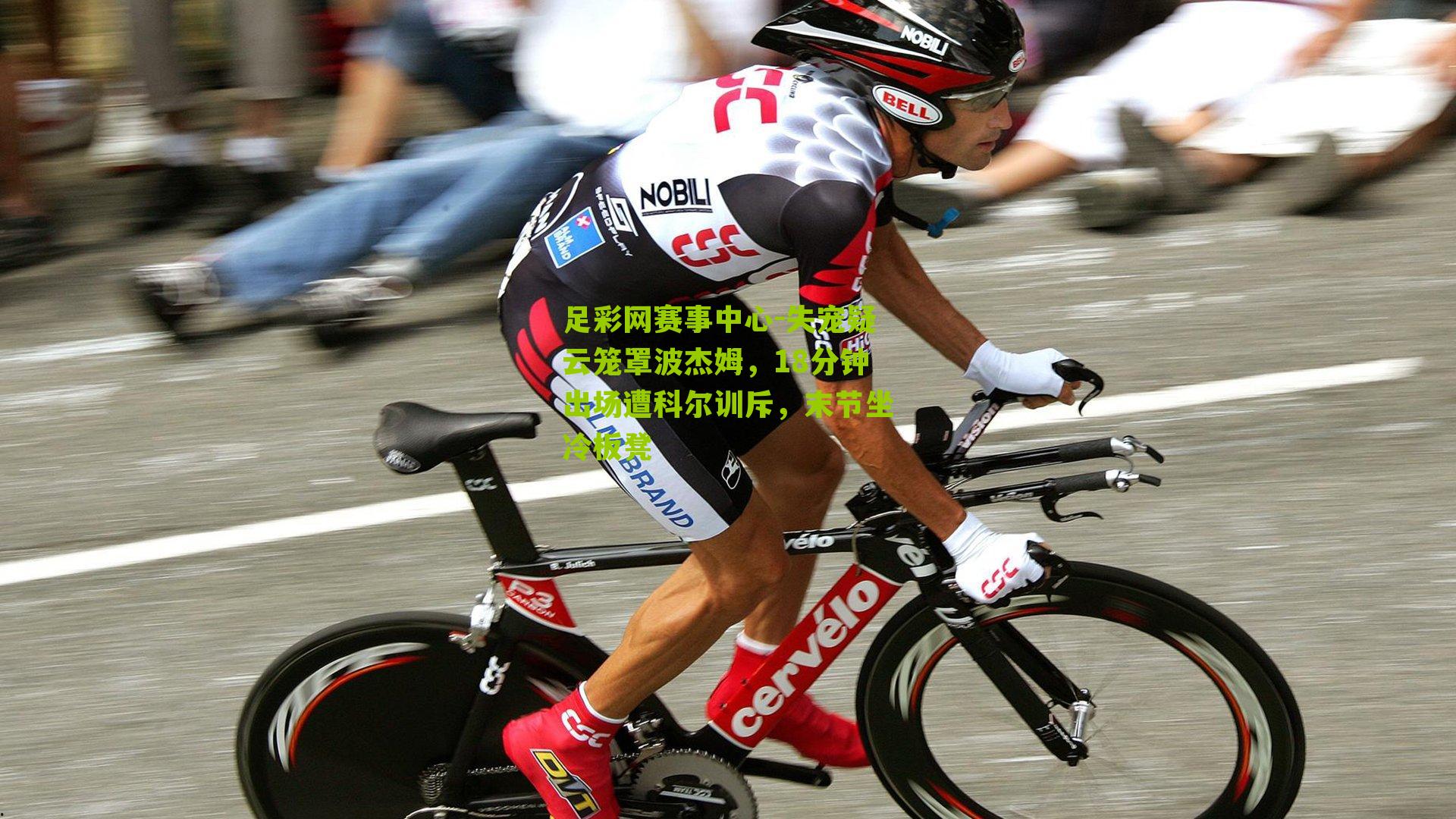 失宠疑云笼罩波杰姆，18分钟出场遭科尔训斥，末节坐冷板凳