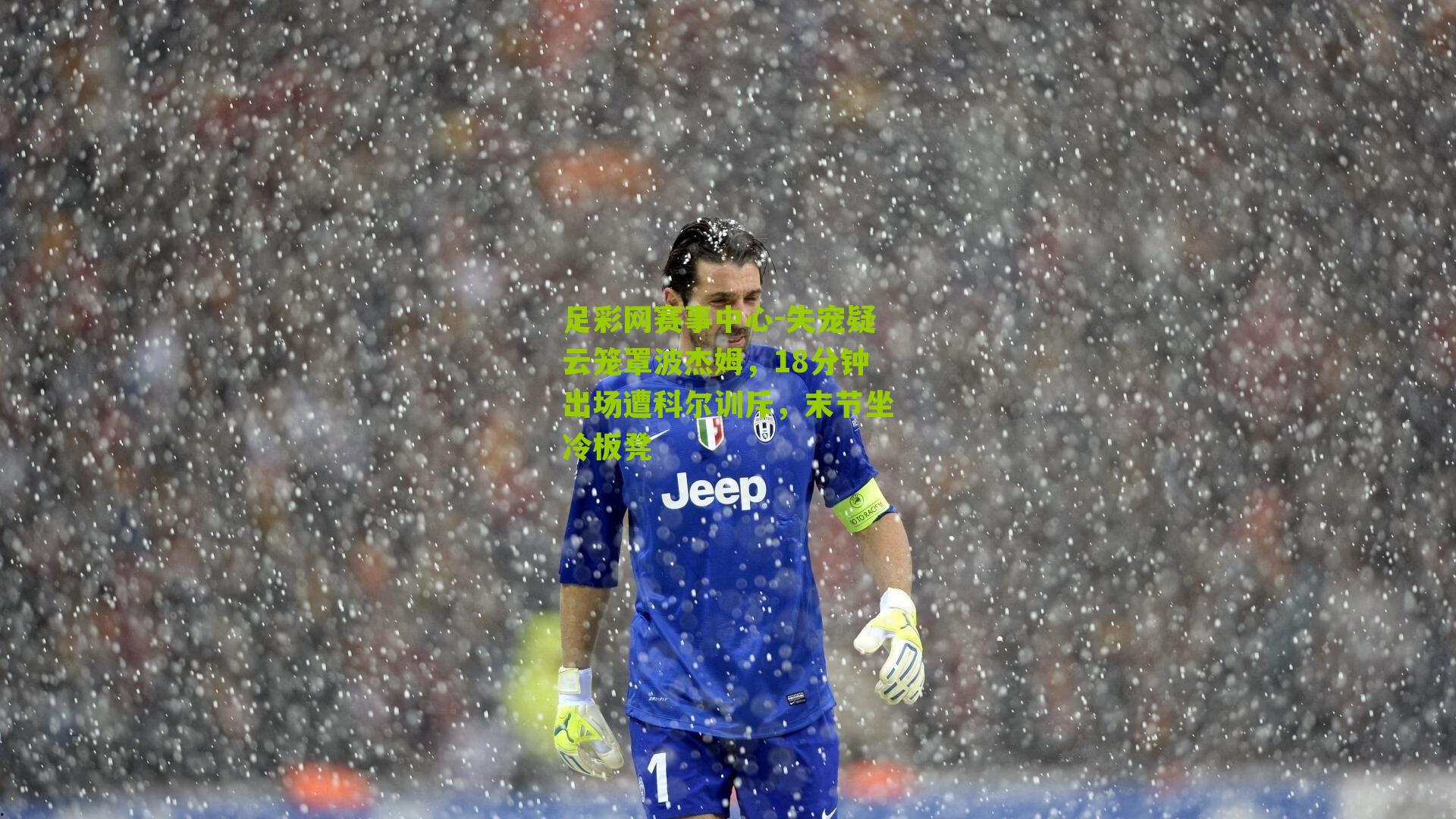 失宠疑云笼罩波杰姆，18分钟出场遭科尔训斥，末节坐冷板凳