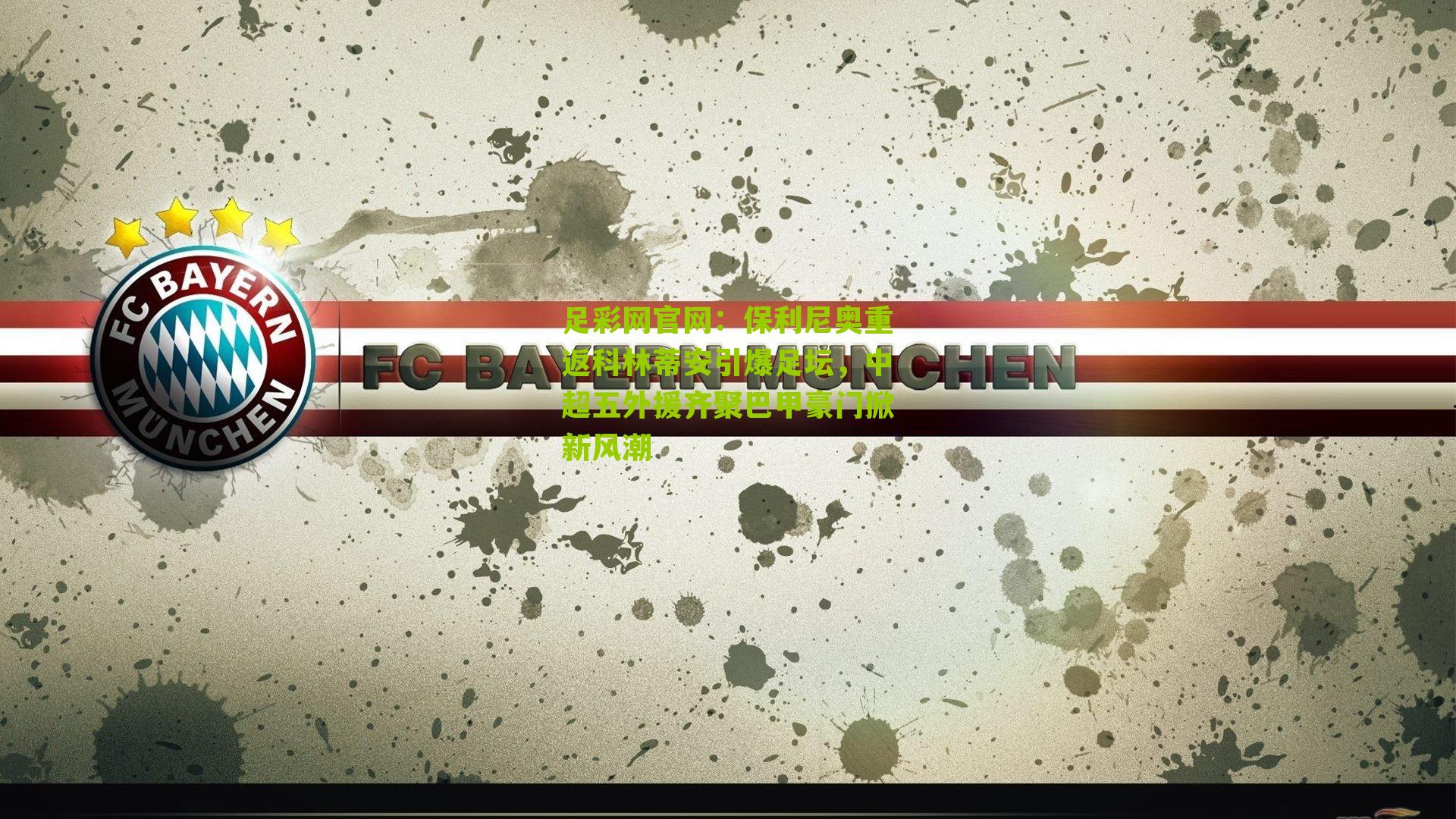 足彩网官网：保利尼奥重返科林蒂安引爆足坛，中超五外援齐聚巴甲豪门掀新风潮