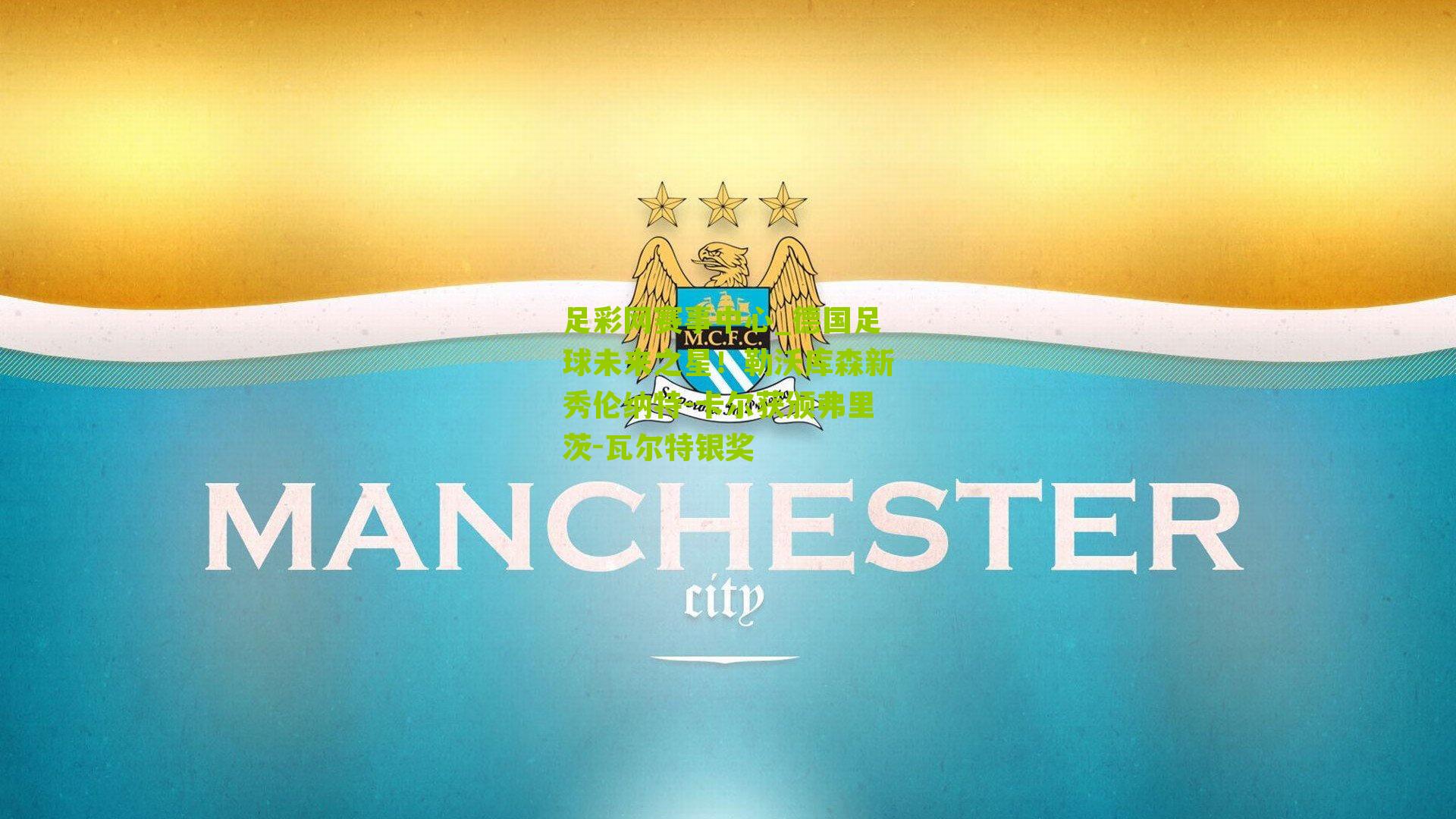 德国足球未来之星!勒沃库森新秀伦纳特-卡尔获颁弗里茨-瓦尔特银奖