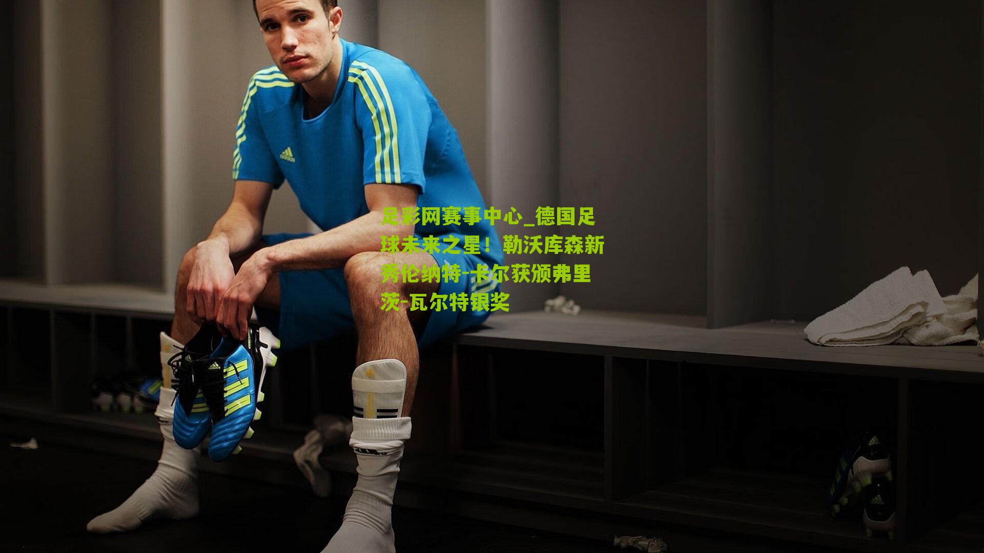 德国足球未来之星!勒沃库森新秀伦纳特-卡尔获颁弗里茨-瓦尔特银奖