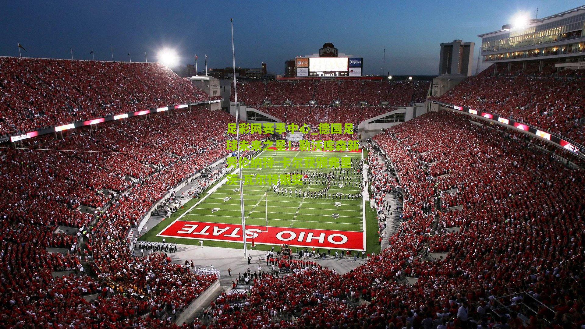 德国足球未来之星!勒沃库森新秀伦纳特-卡尔获颁弗里茨-瓦尔特银奖