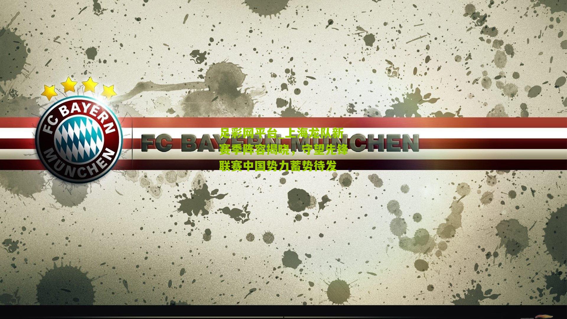 上海龙队新赛季阵容揭晓，守望先锋联赛中国势力蓄势待发