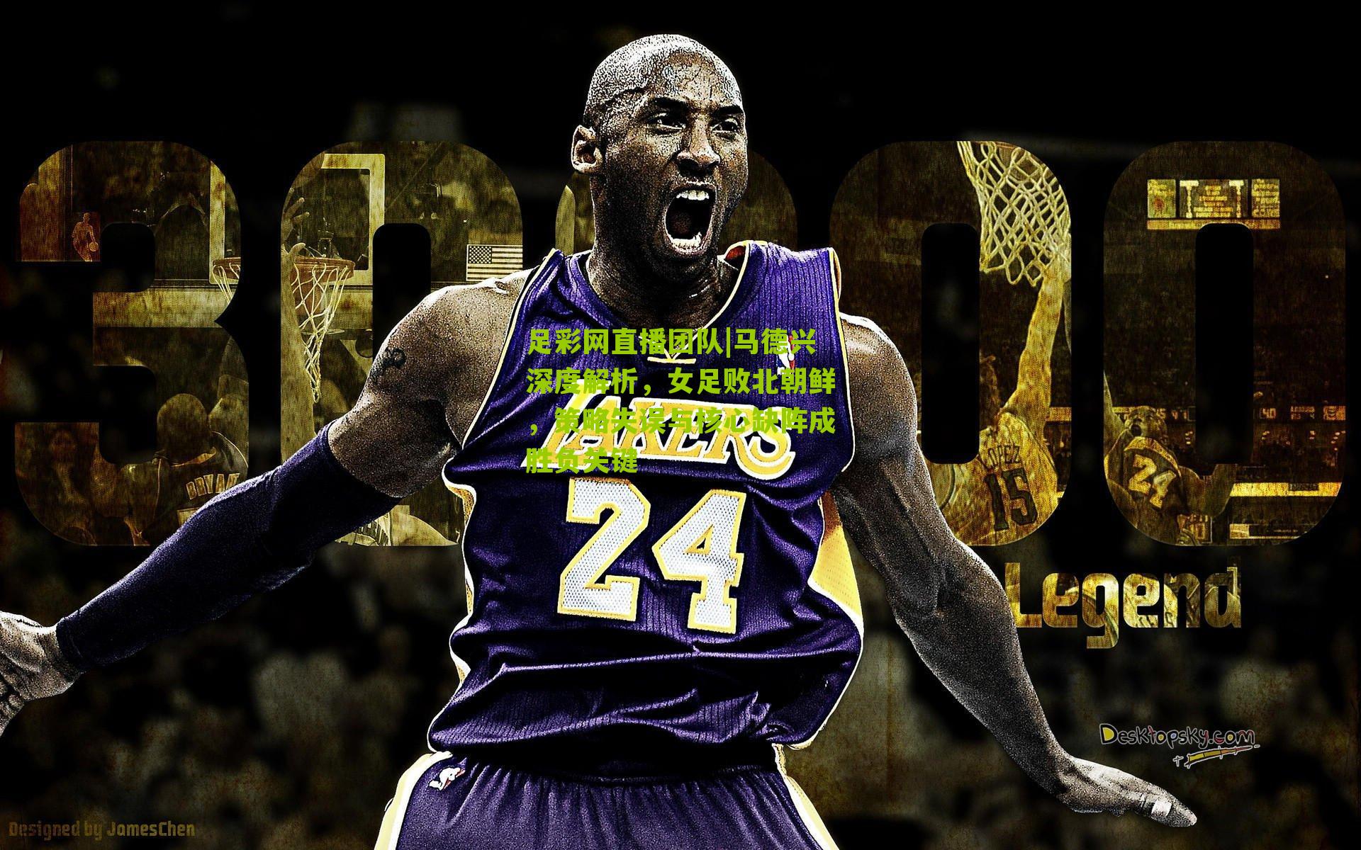 足彩网直播团队|马德兴深度解析，女足败北朝鲜，策略失误与核心缺阵成胜负关键