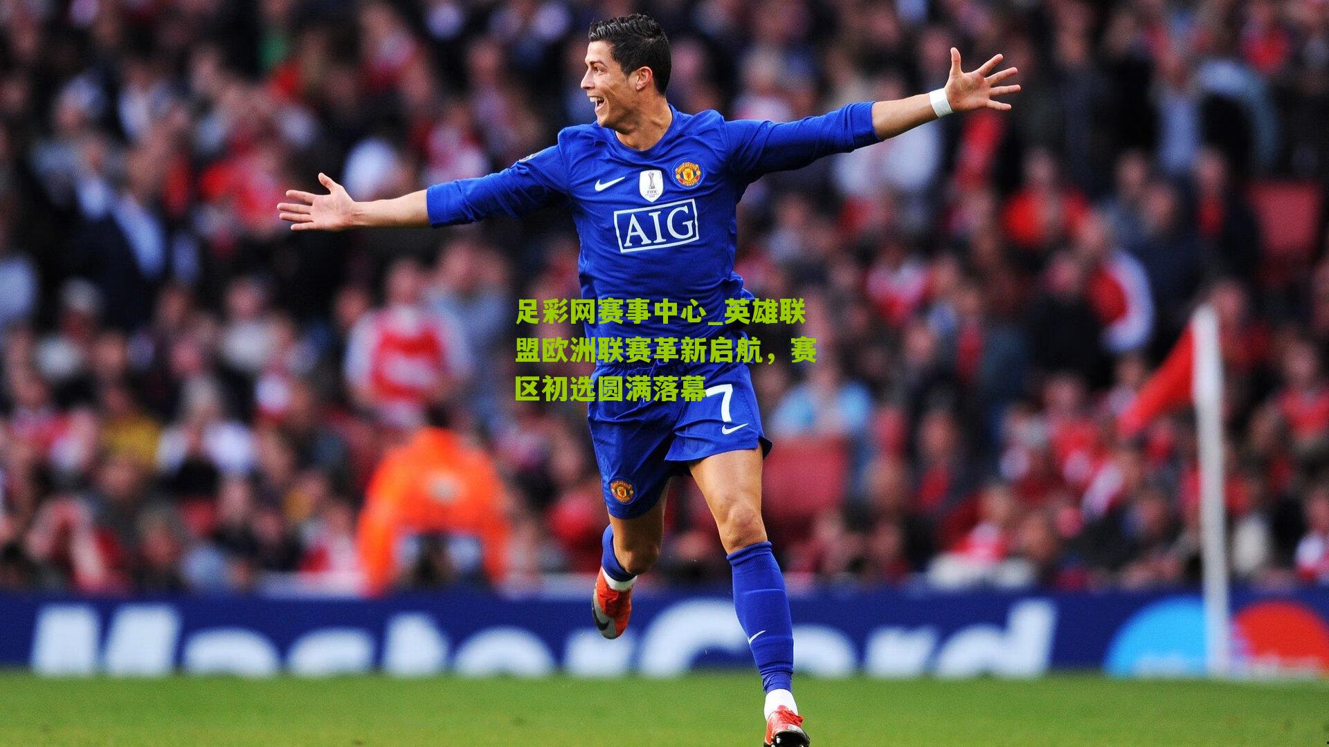 英雄联盟欧洲联赛革新启航,赛区初选圆满落幕