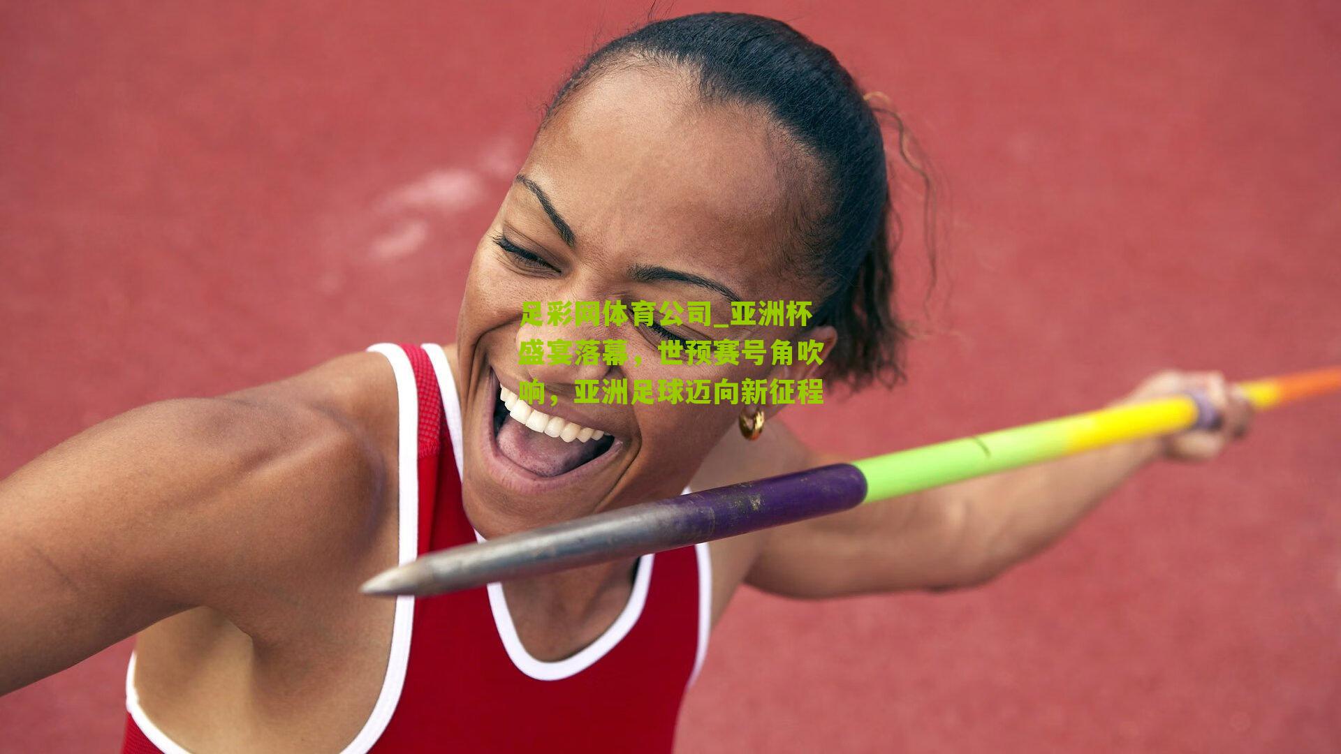足彩网体育公司_亚洲杯盛宴落幕，世预赛号角吹响，亚洲足球迈向新征程