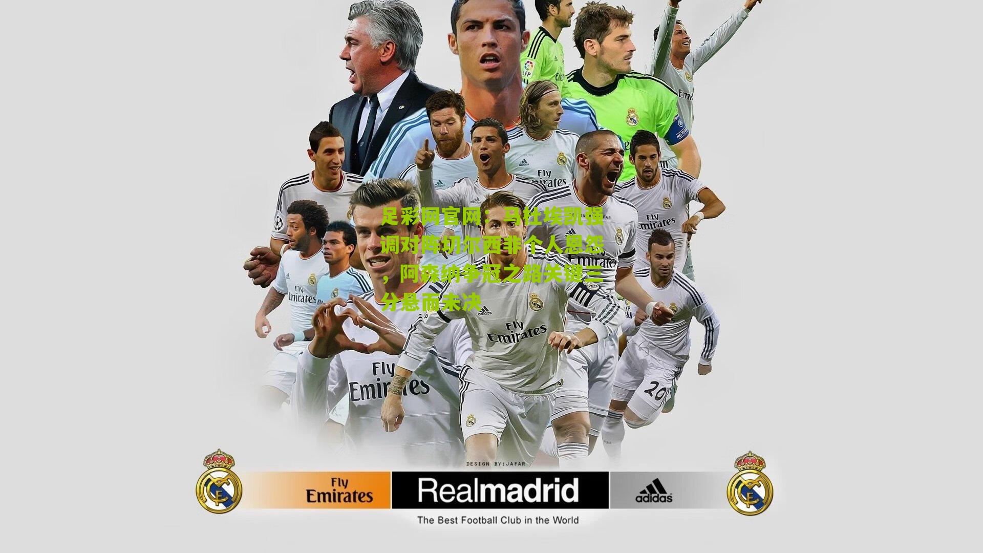 足彩网官网：马杜埃凯强调对阵切尔西非个人恩怨，阿森纳争冠之路关键三分悬而未决