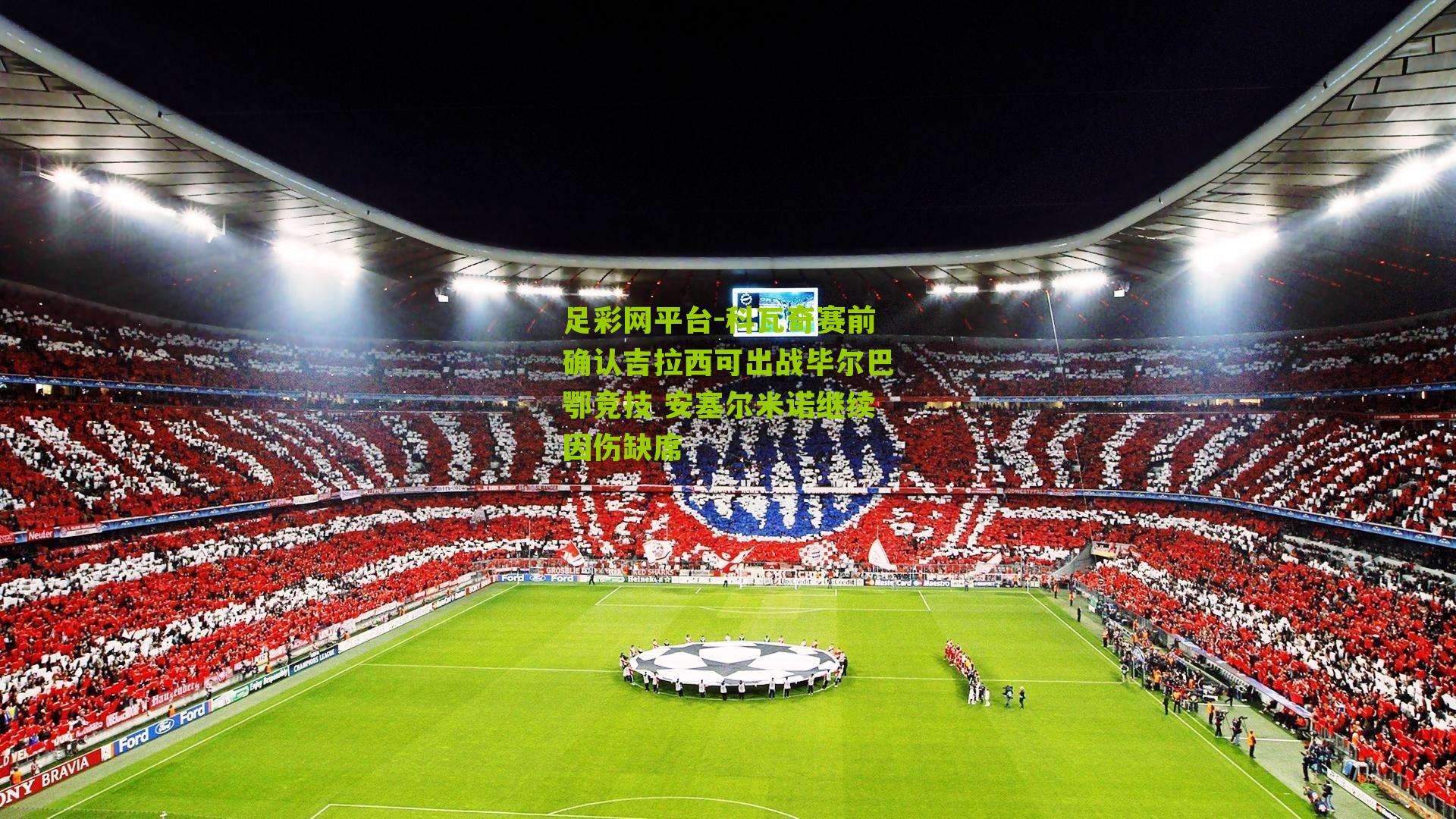 足彩网平台-科瓦奇赛前确认吉拉西可出战毕尔巴鄂竞技 安塞尔米诺继续因伤缺席