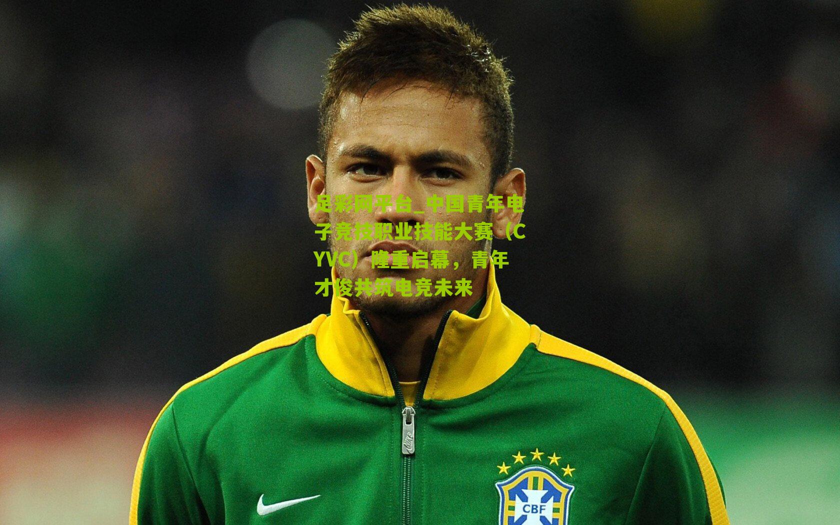 中国青年电子竞技职业技能大赛(CYVC)隆重启幕,青年才俊共筑电竞未来