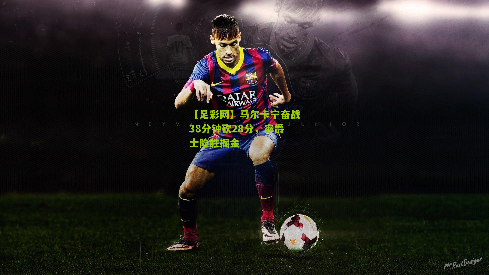 马尔卡宁奋战38分钟砍28分,率爵士险胜掘金