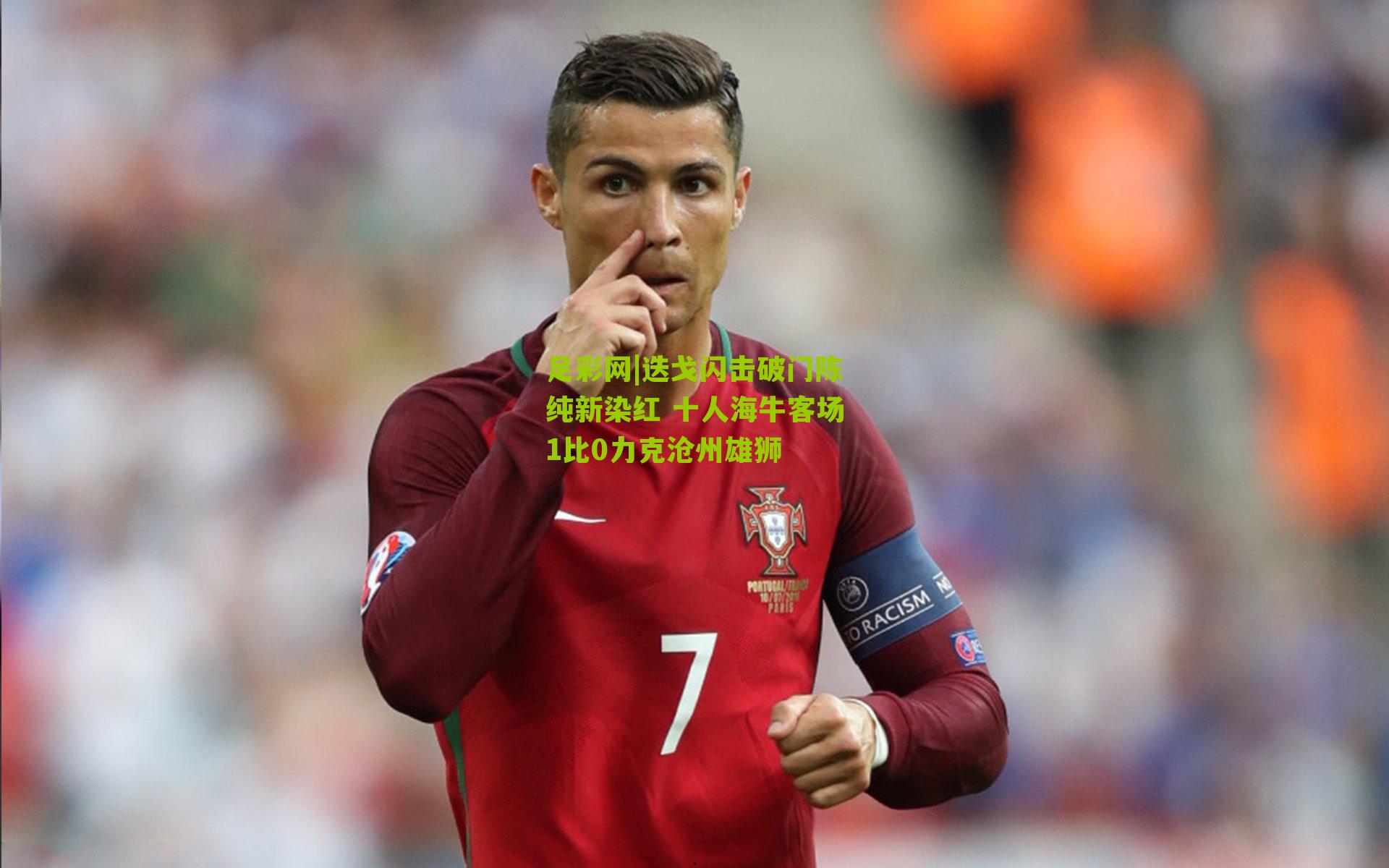 迭戈闪击破门陈纯新染红 十人海牛客场1比0力克沧州雄狮