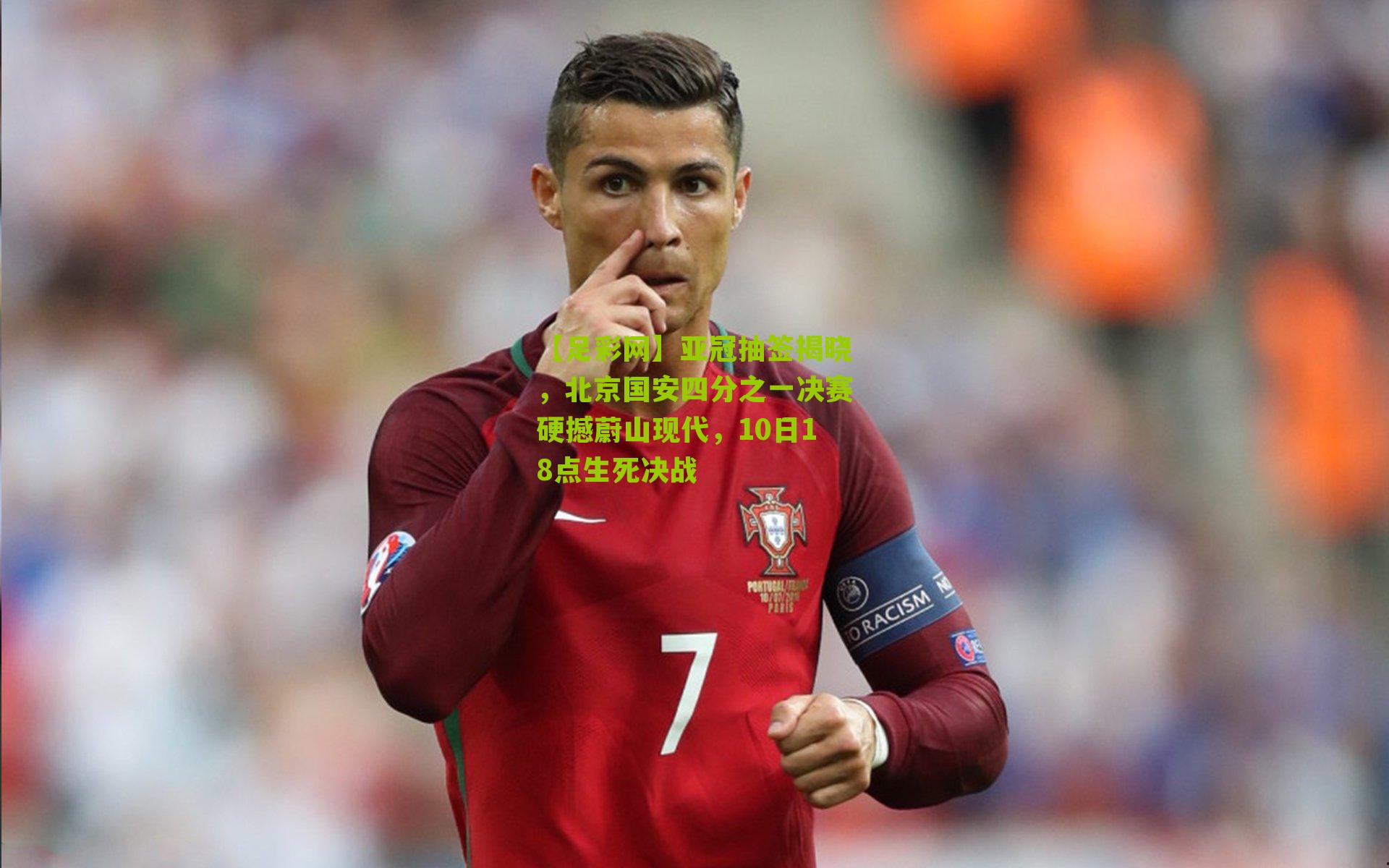 亚冠抽签揭晓，北京国安四分之一决赛硬撼蔚山现代，10日18点生死决战