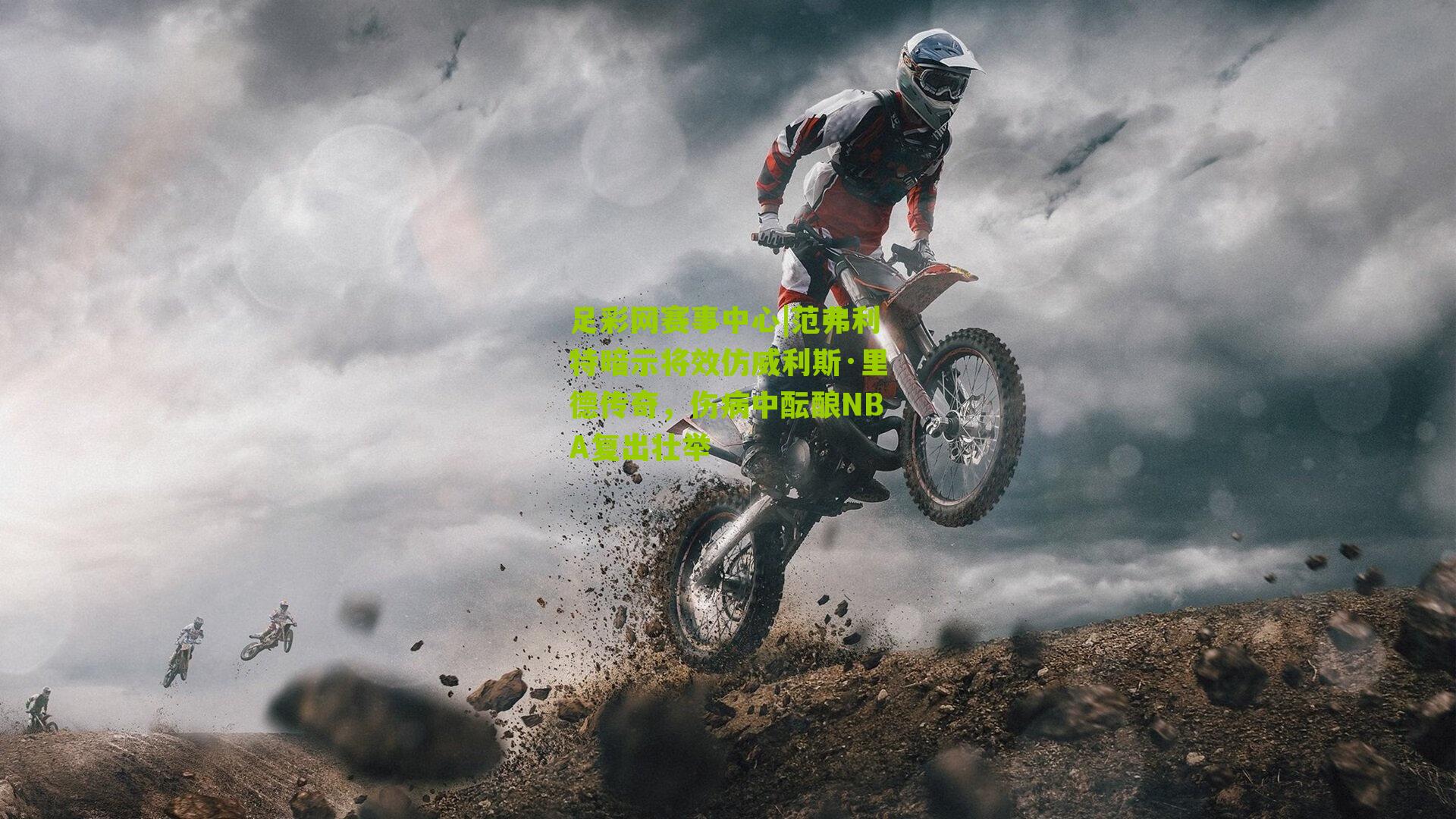 范弗利特暗示将效仿威利斯·里德传奇，伤病中酝酿NBA复出壮举