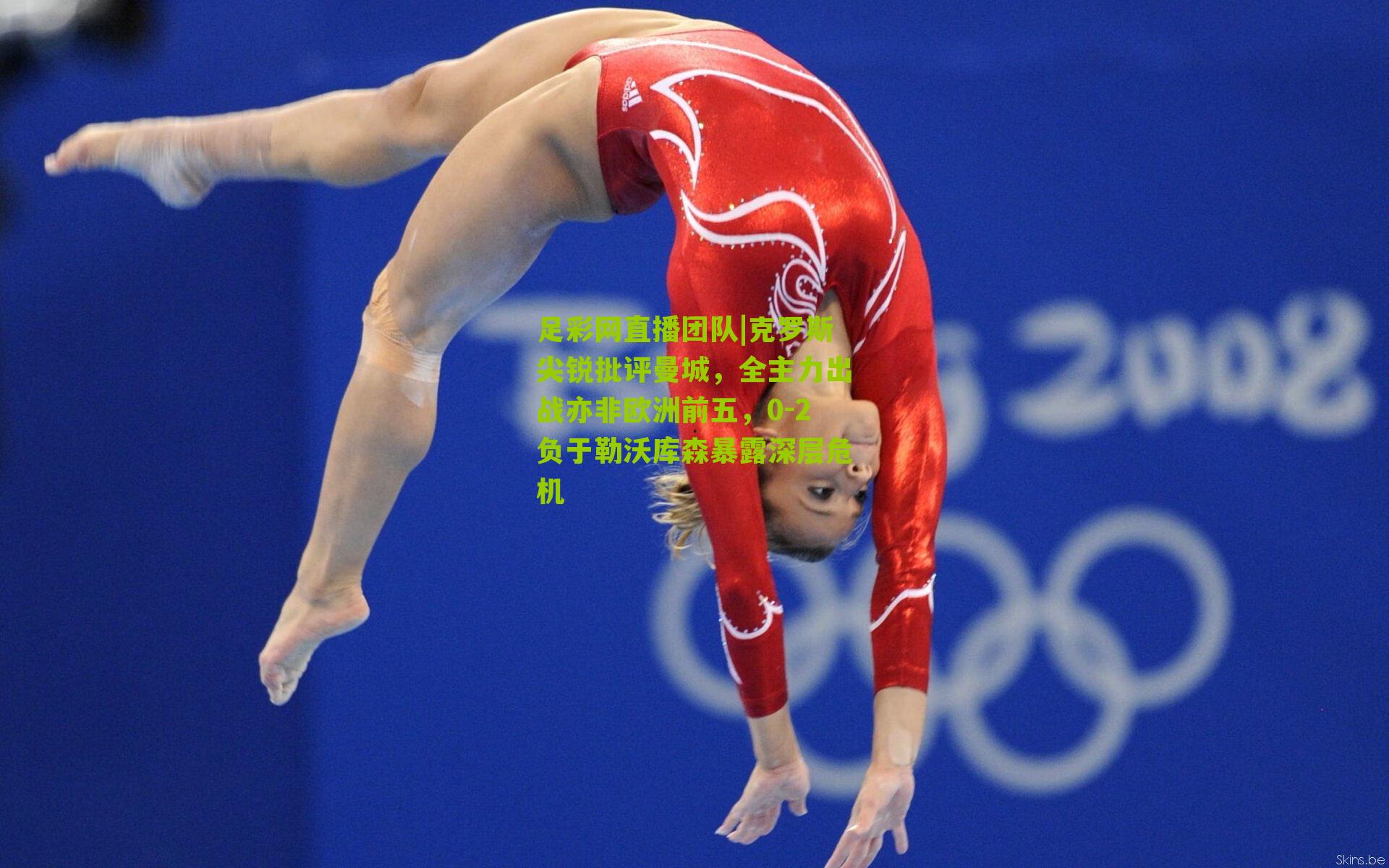 足彩网直播团队|克罗斯尖锐批评曼城，全主力出战亦非欧洲前五，0-2负于勒沃库森暴露深层危机