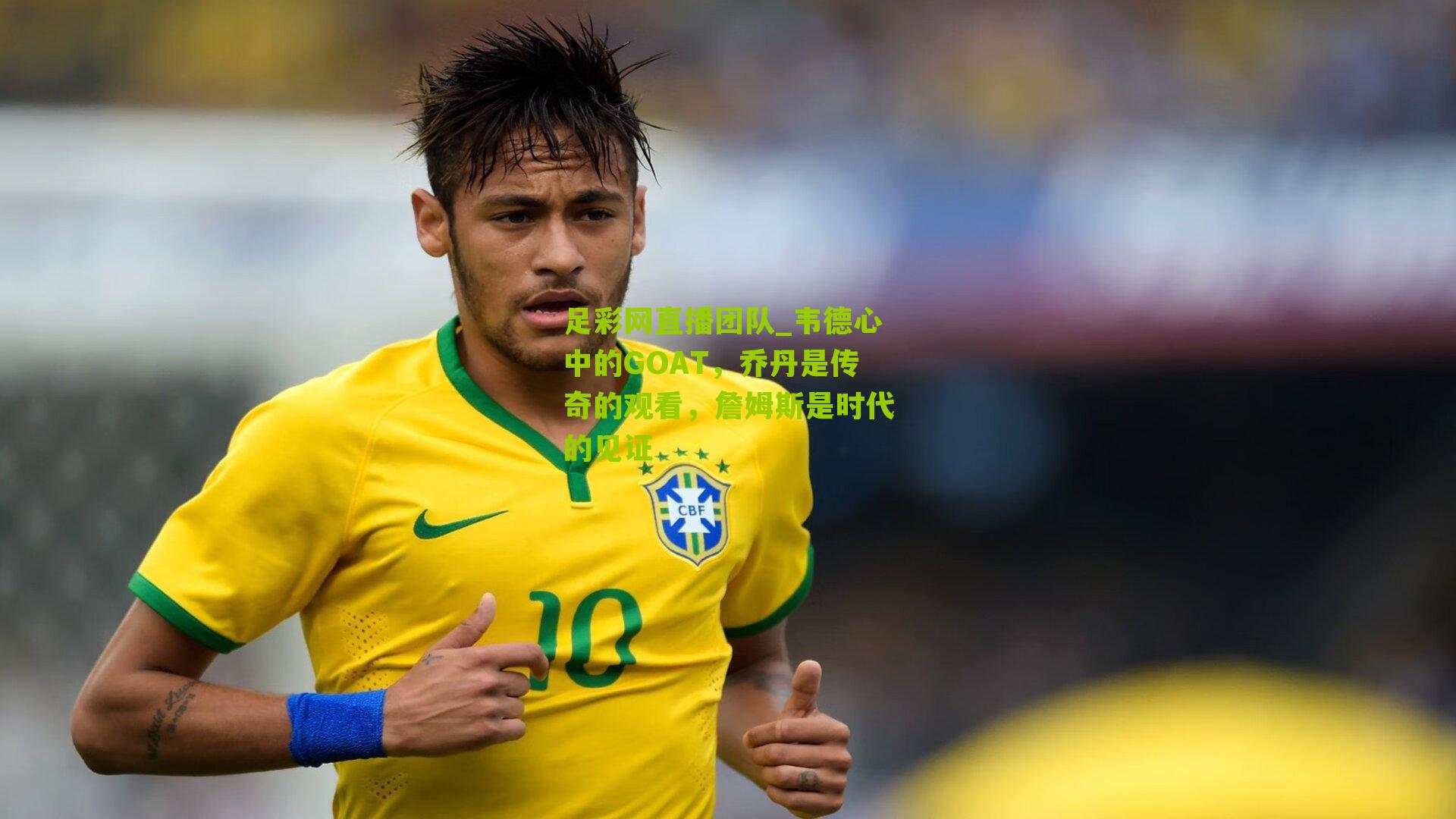 韦德心中的GOAT，乔丹是传奇的观看，詹姆斯是时代的见证