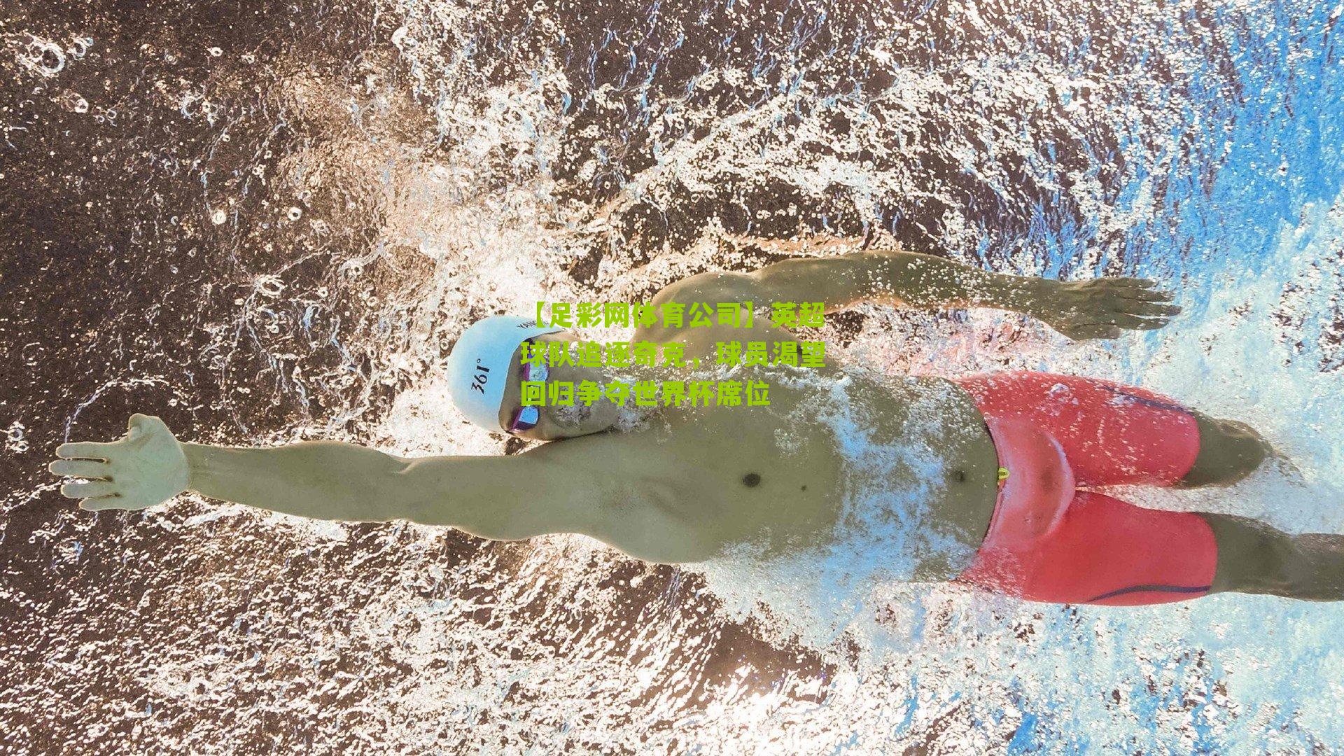 英超球队追逐奇克，球员渴望回归争夺世界杯席位