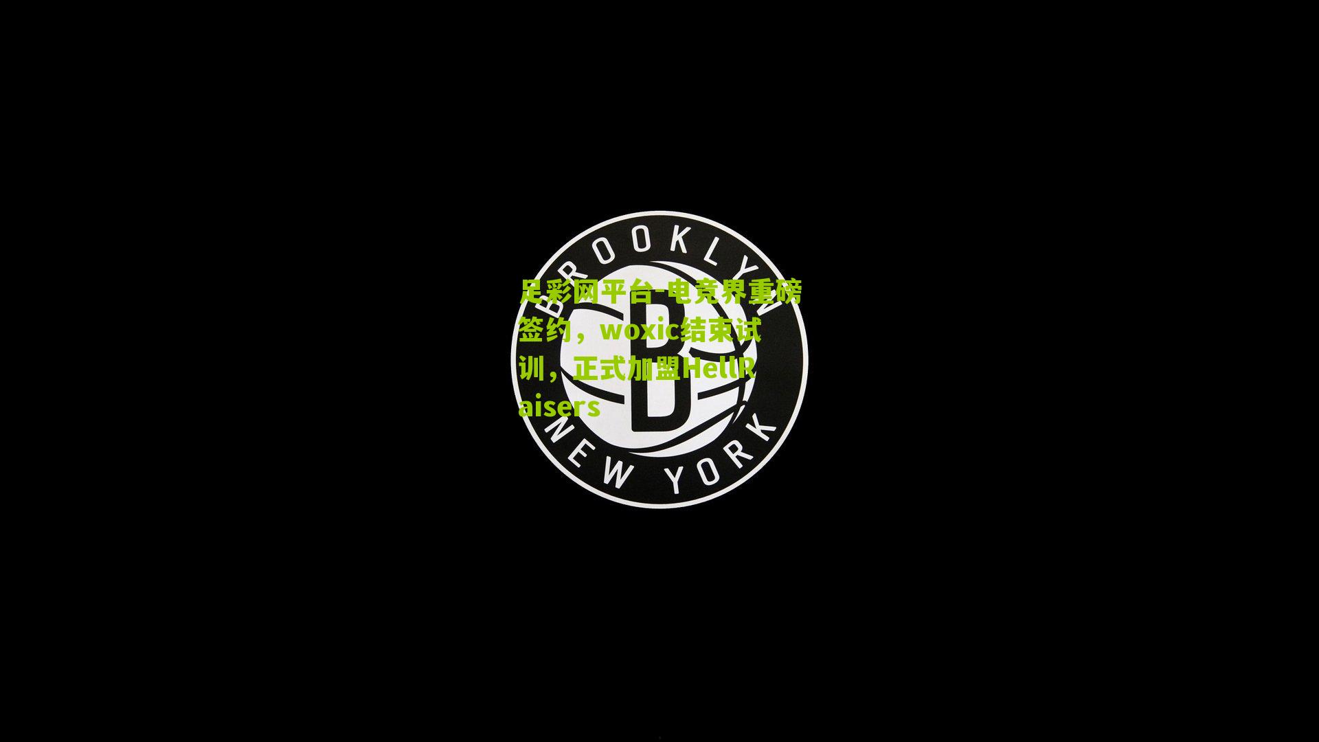 足彩网平台-电竞界重磅签约，woxic结束试训，正式加盟HellRaisers