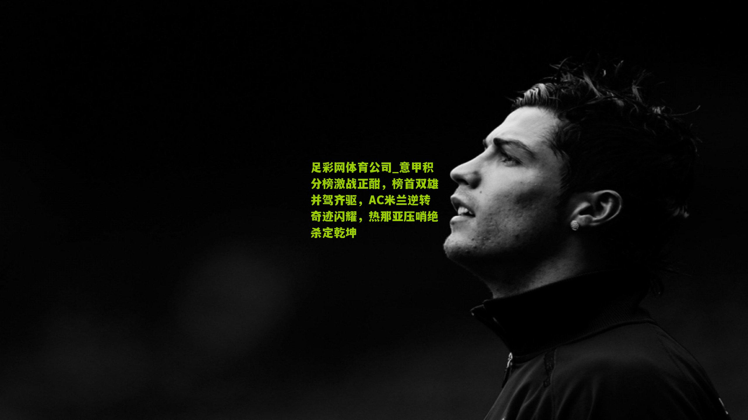 足彩网体育公司_意甲积分榜激战正酣，榜首双雄并驾齐驱，AC米兰逆转奇迹闪耀，热那亚压哨绝杀定乾坤