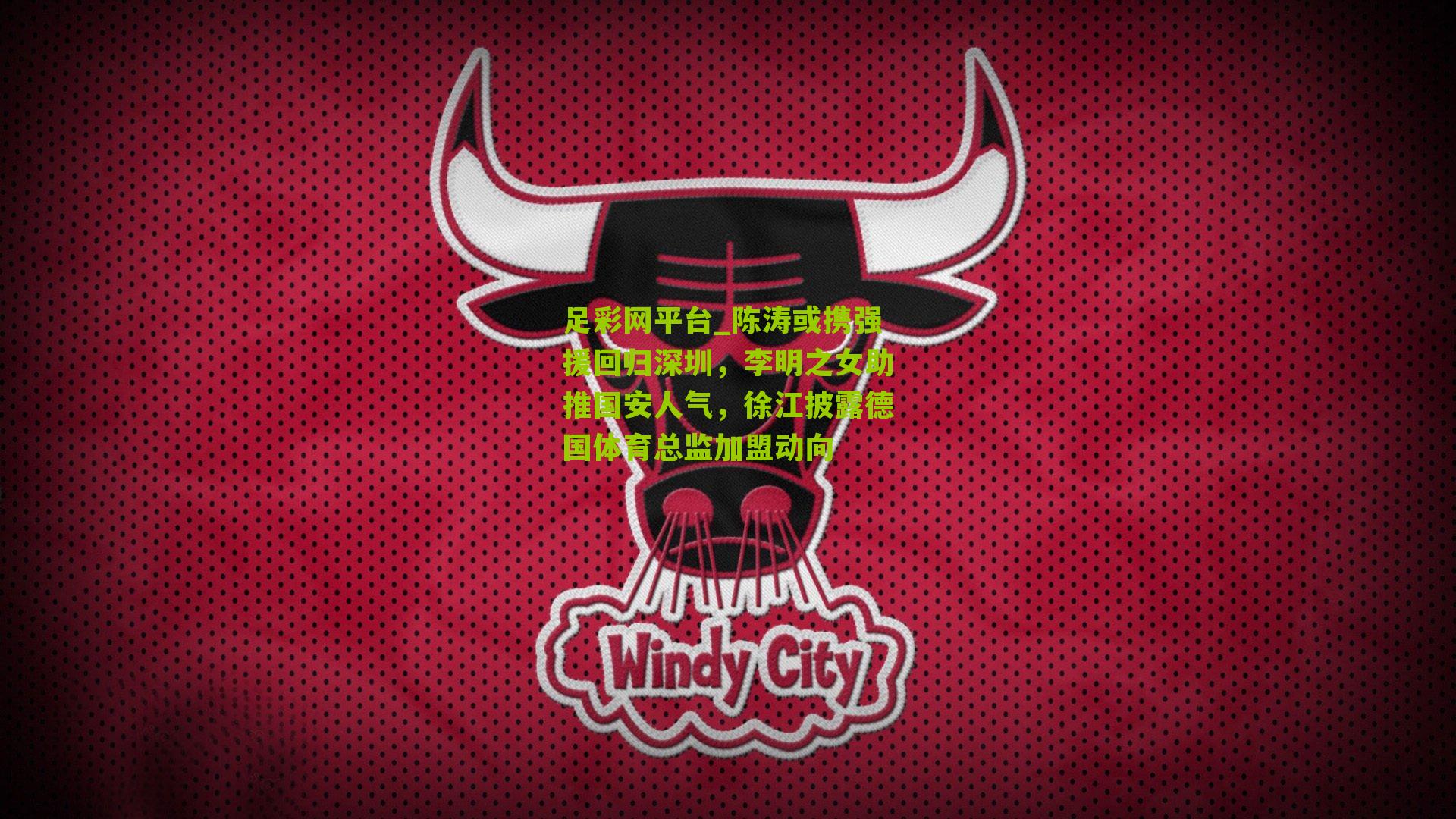足彩网平台_陈涛或携强援回归深圳，李明之女助推国安人气，徐江披露德国体育总监加盟动向