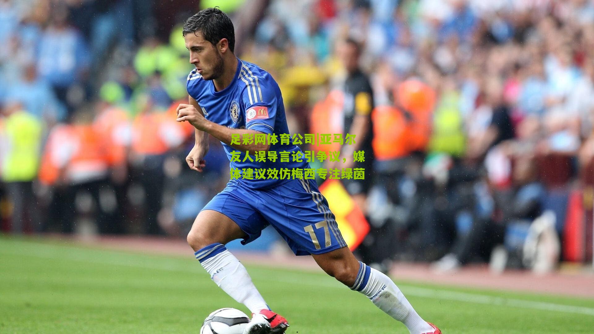 足彩网体育公司|亚马尔友人误导言论引争议，媒体建议效仿梅西专注绿茵