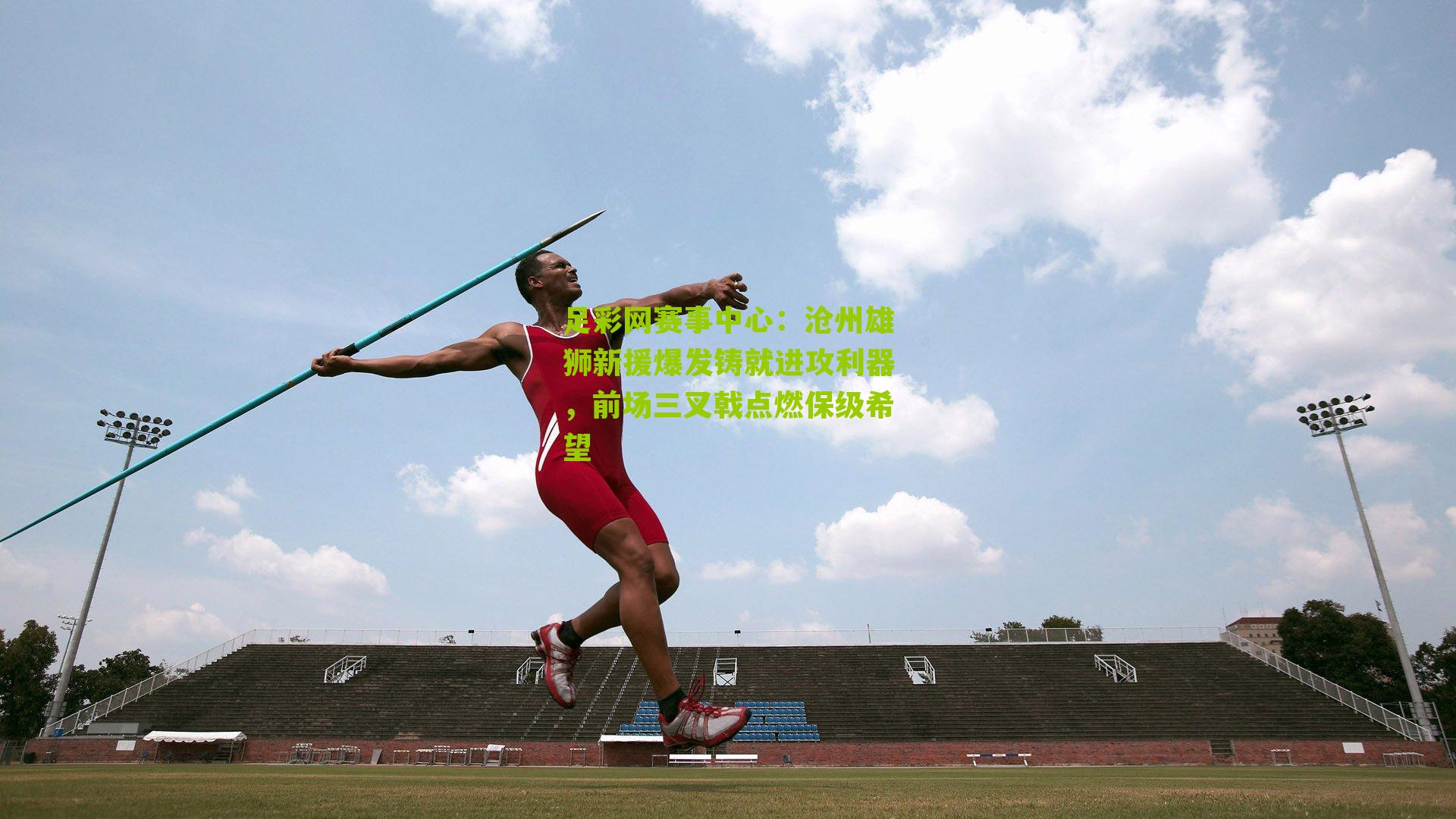 沧州雄狮新援爆发铸就进攻利器，前场三叉戟点燃保级希望