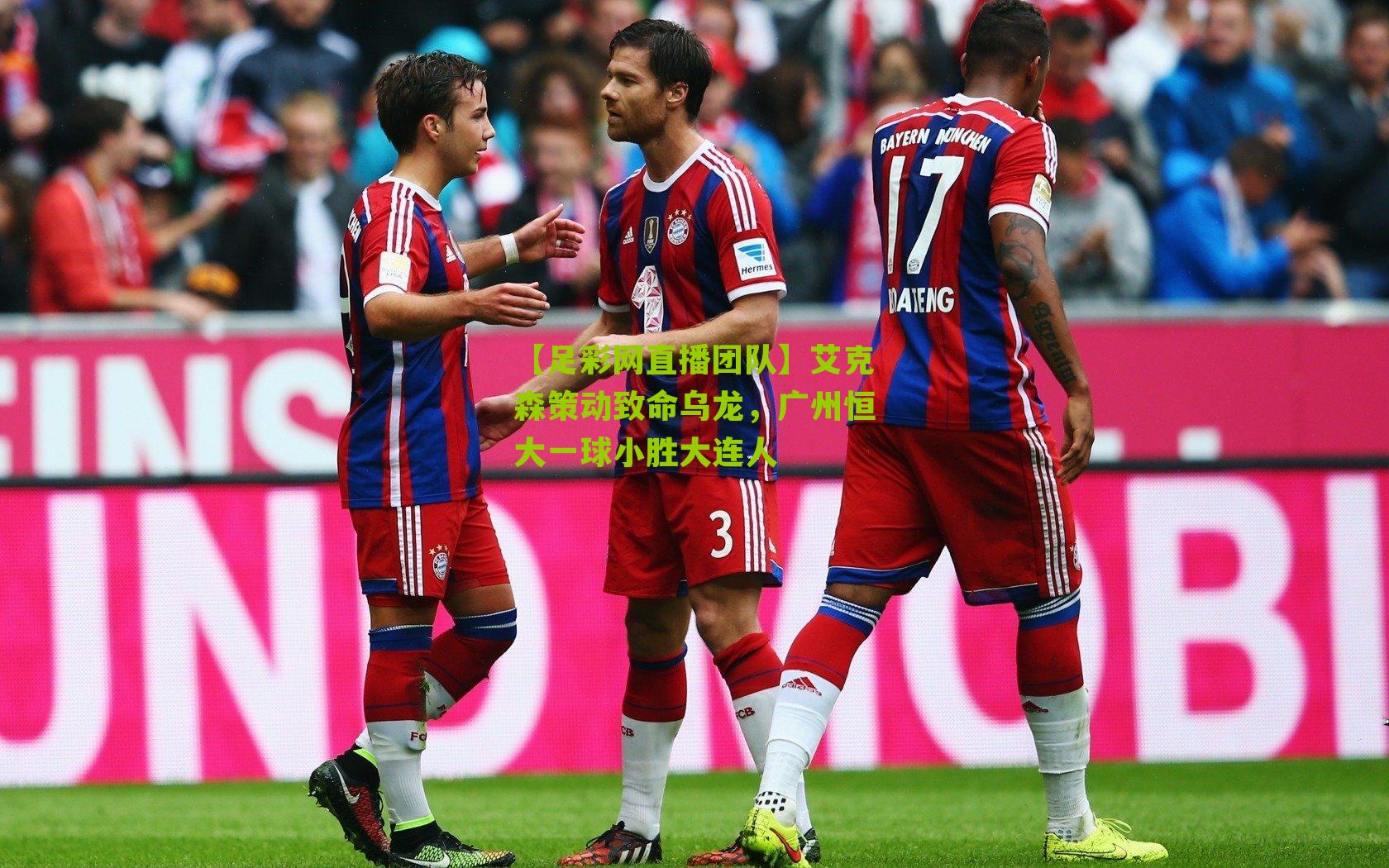 【足彩网直播团队】艾克森策动致命乌龙，广州恒大一球小胜大连人