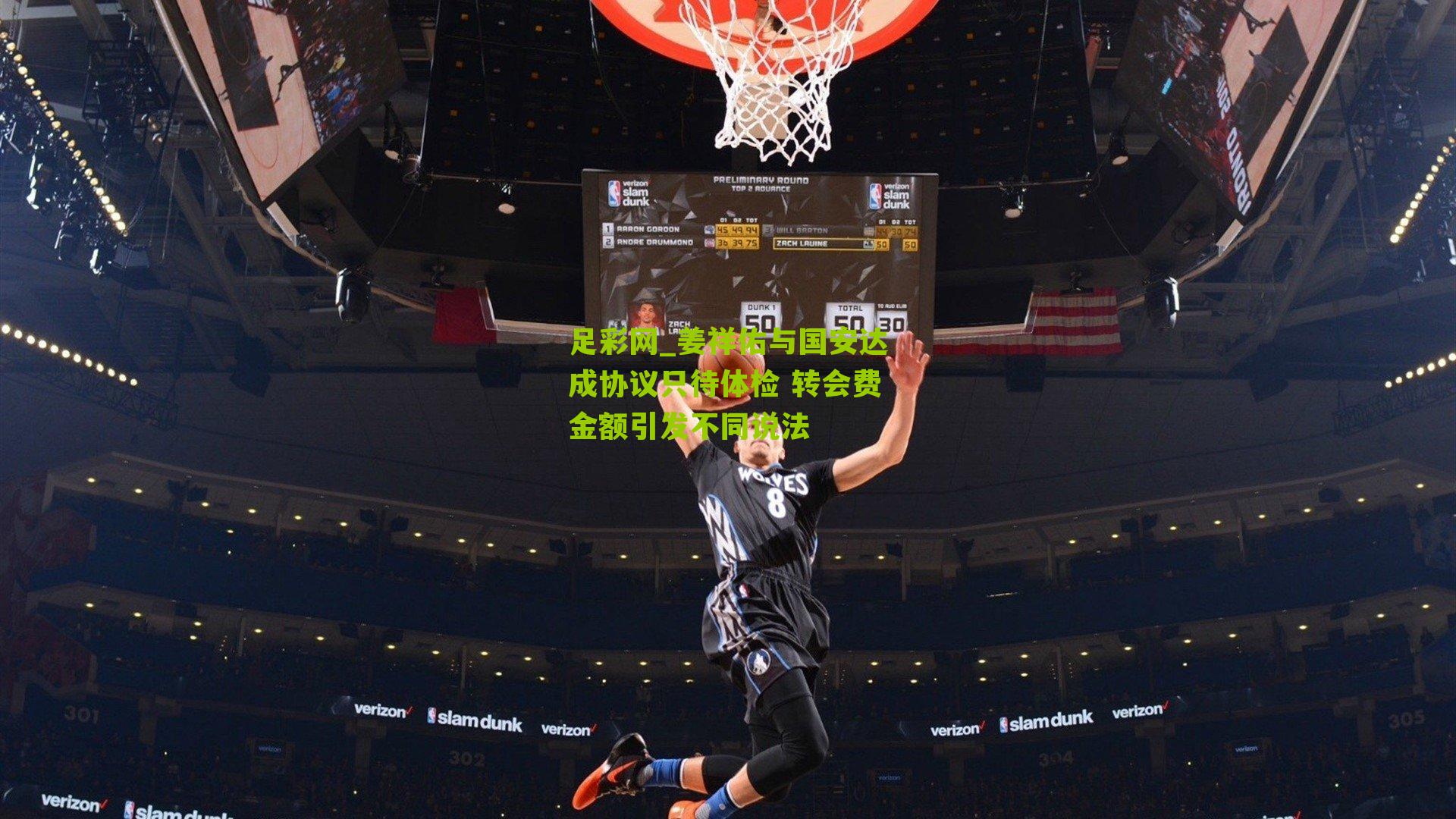 足彩网_姜祥佑与国安达成协议只待体检 转会费金额引发不同说法