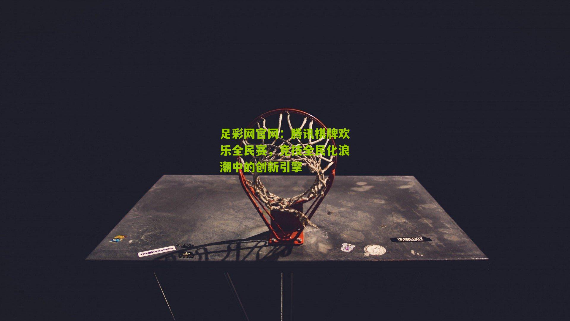 腾讯棋牌欢乐全民赛，竞技全民化浪潮中的创新引擎