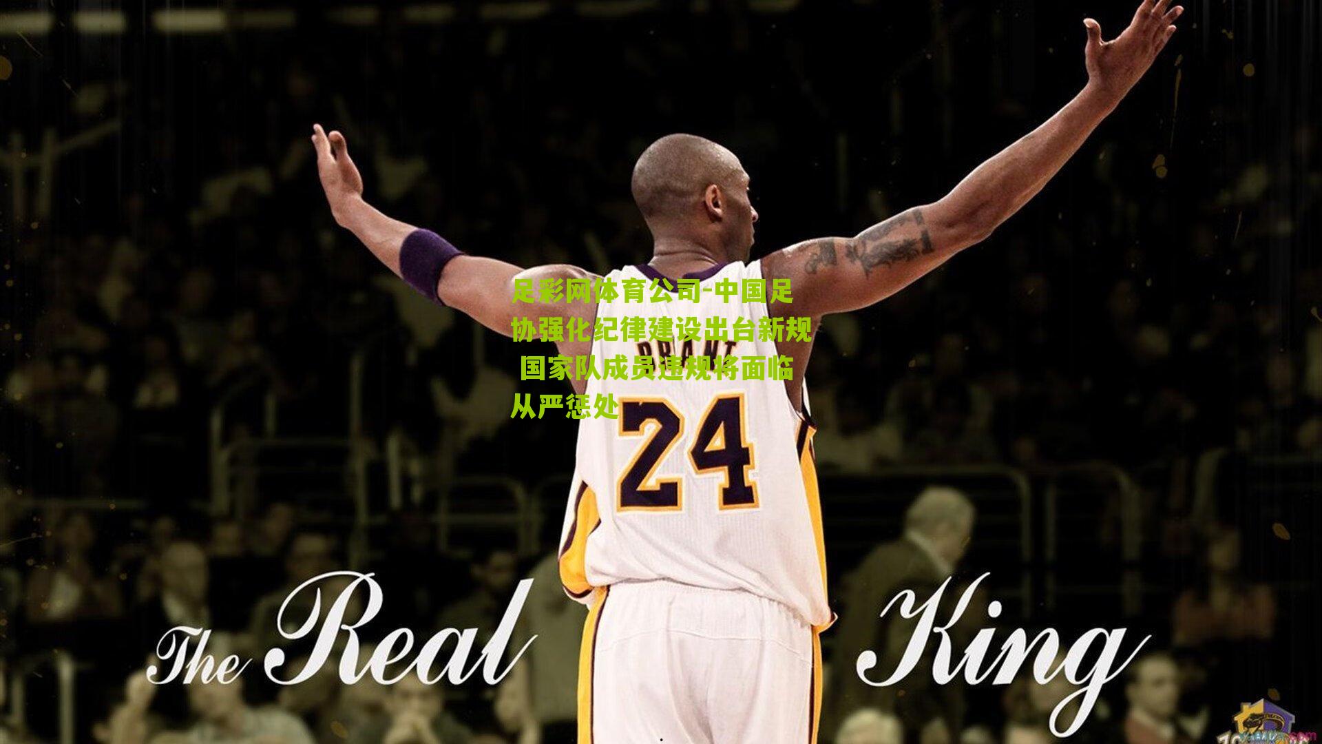 中国足协强化纪律建设出台新规 国家队成员违规将面临从严惩处