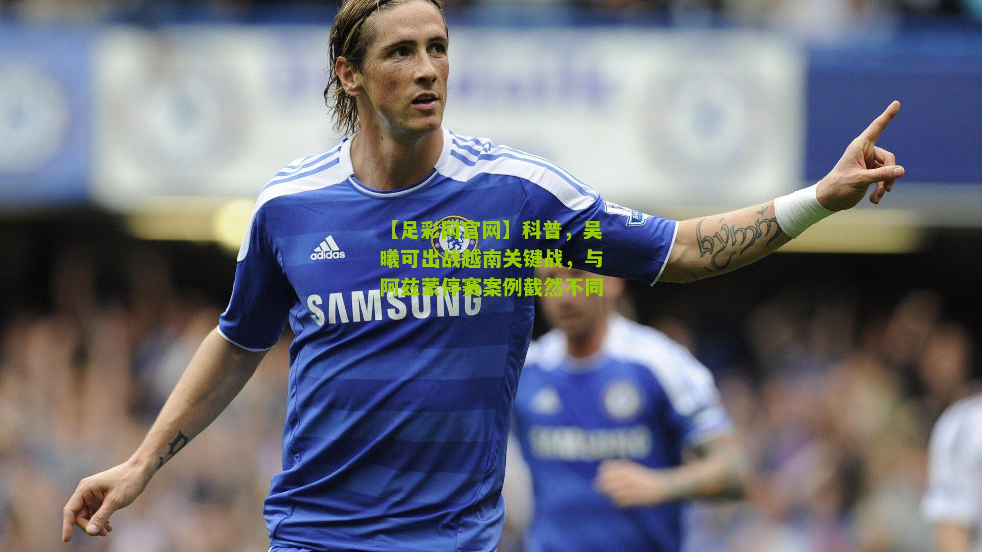 科普，吴曦可出战越南关键战，与阿兹蒙停赛案例截然不同