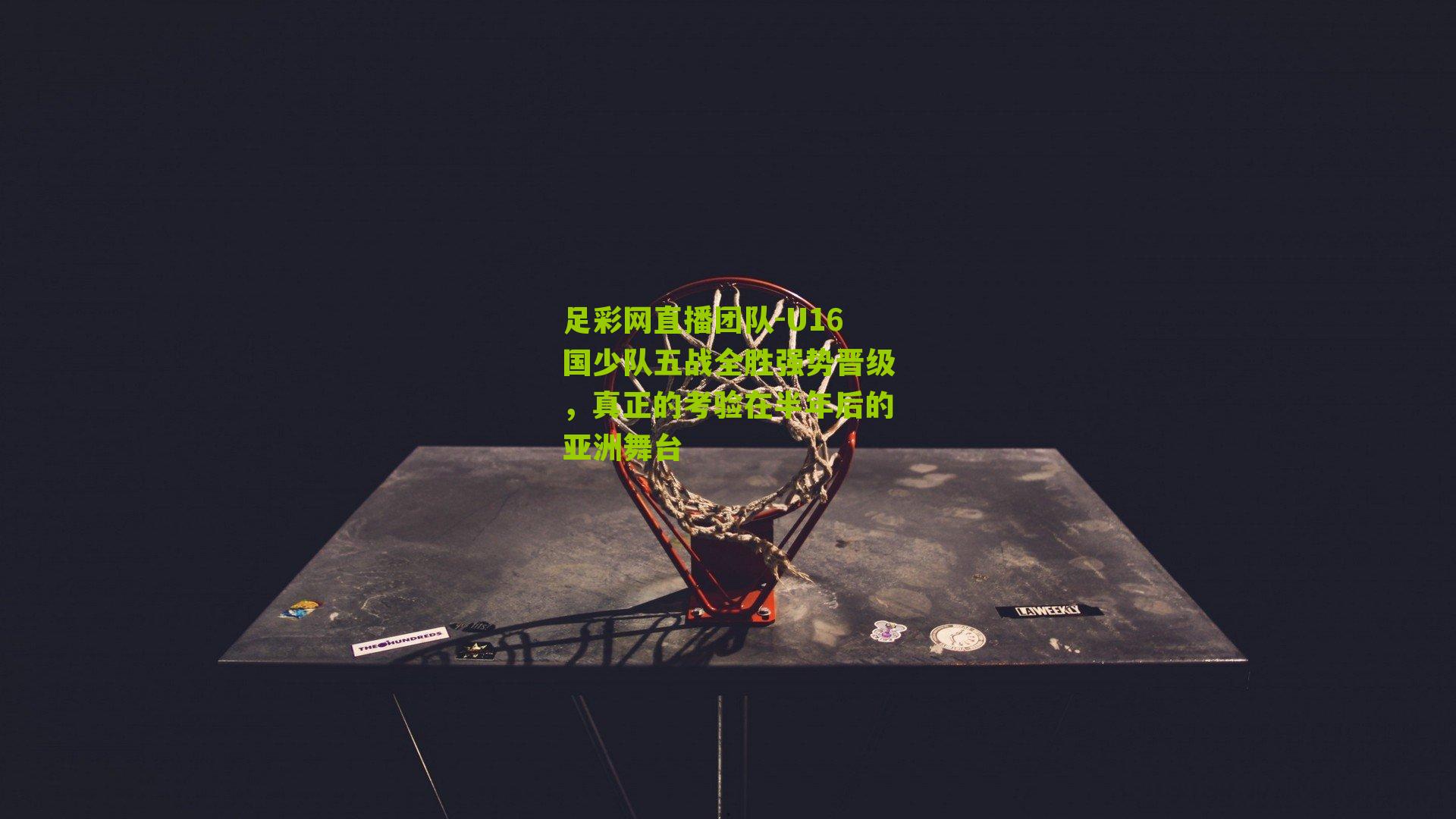 U16国少队五战全胜强势晋级，真正的考验在半年后的亚洲舞台