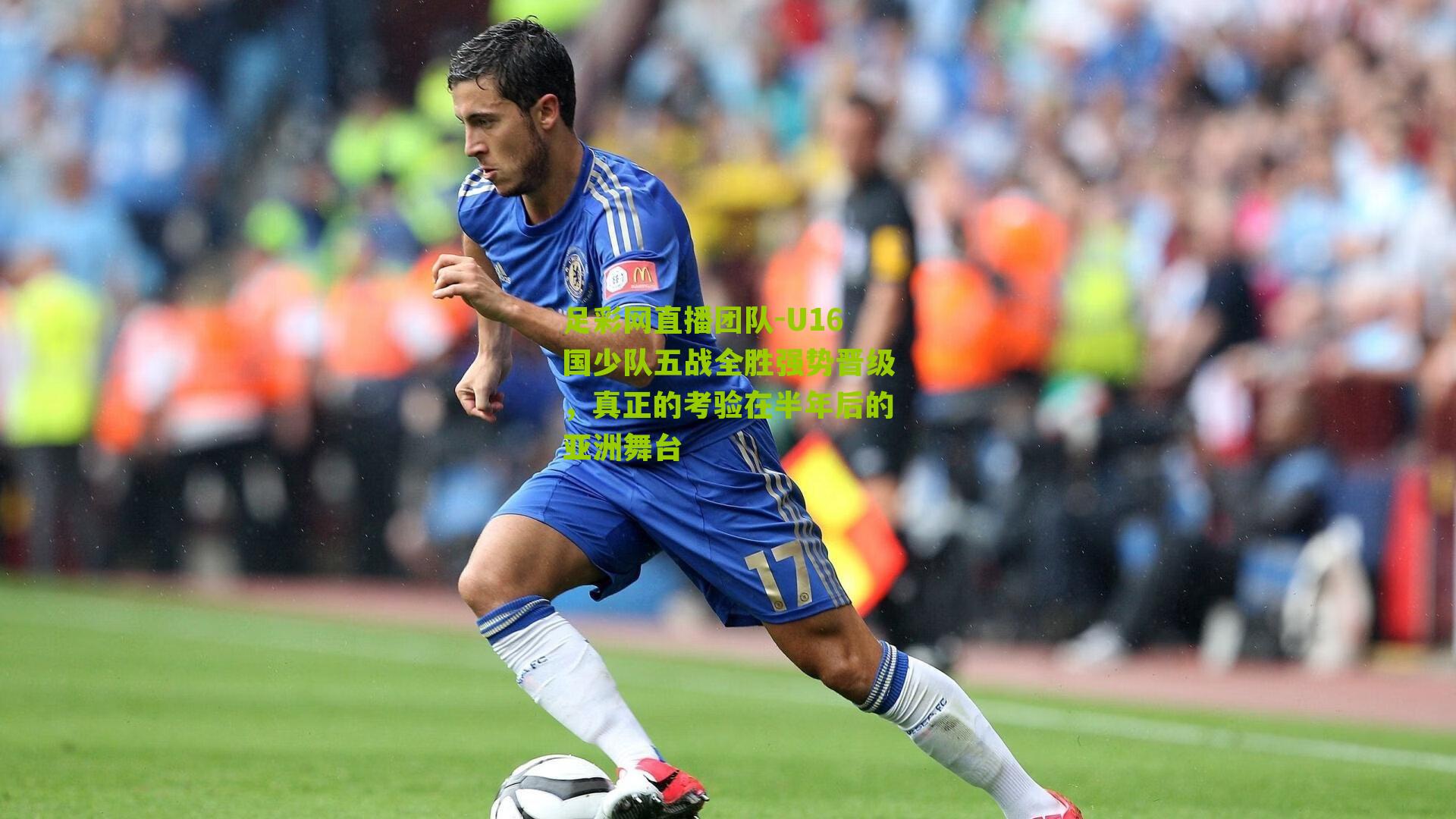 U16国少队五战全胜强势晋级，真正的考验在半年后的亚洲舞台