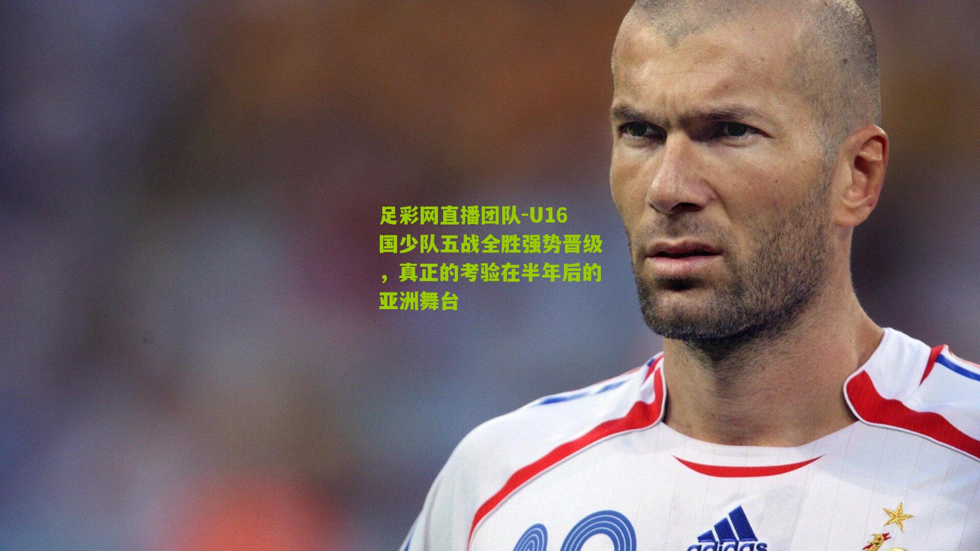 U16国少队五战全胜强势晋级，真正的考验在半年后的亚洲舞台