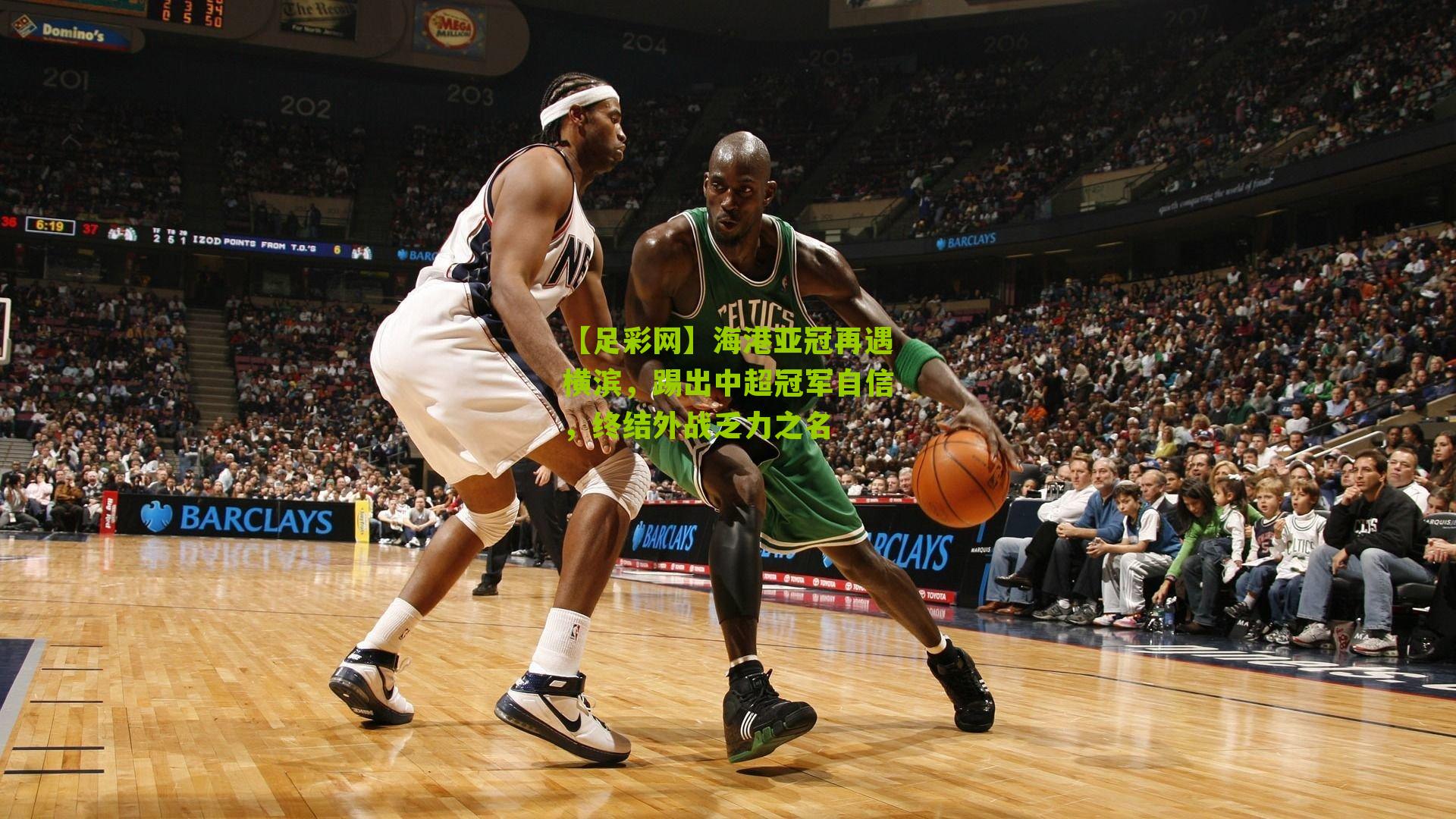 【足彩网】海港亚冠再遇横滨，踢出中超冠军自信，终结外战乏力之名