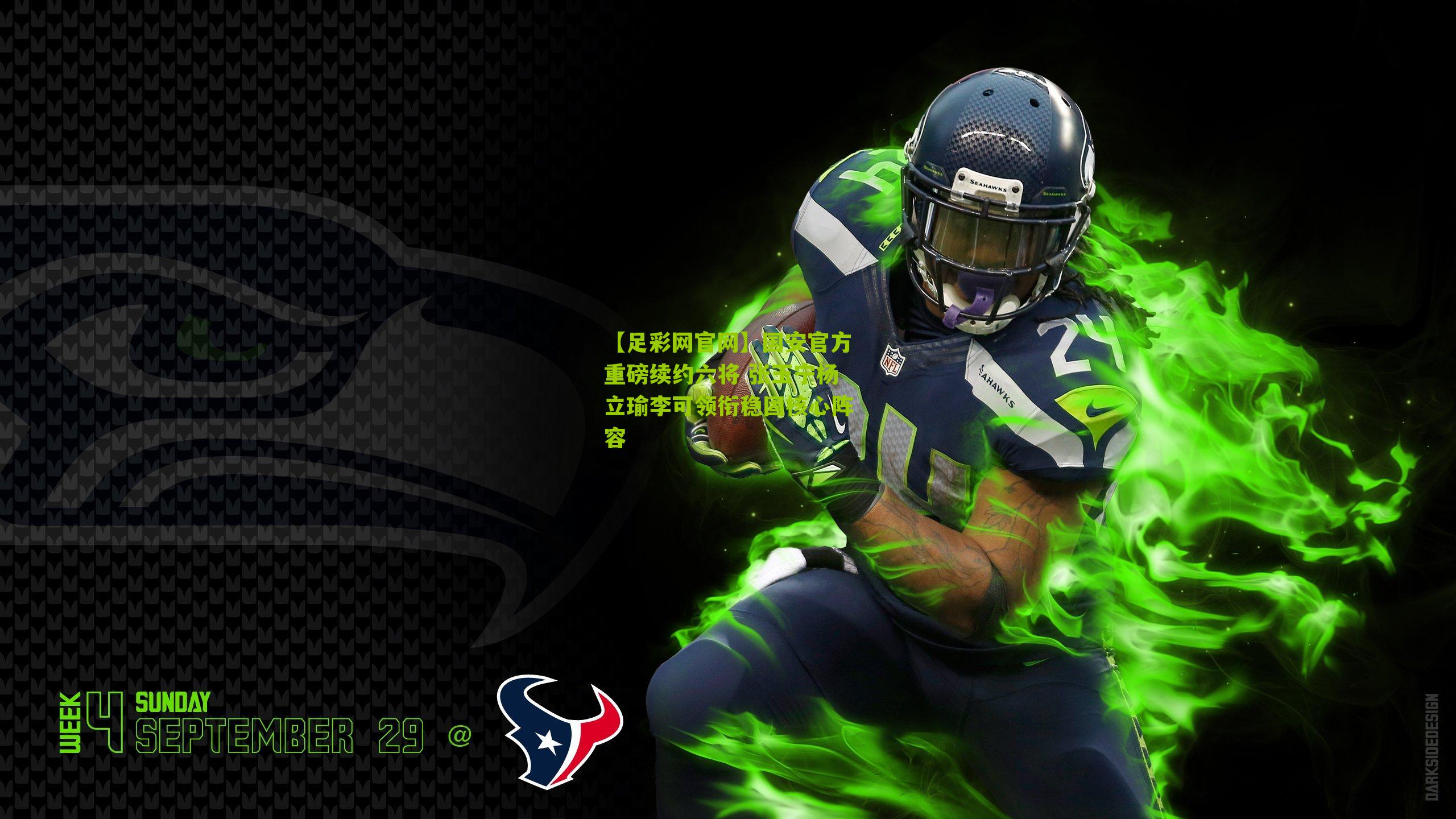 国安官方重磅续约六将 张玉宁杨立瑜李可领衔稳固核心阵容