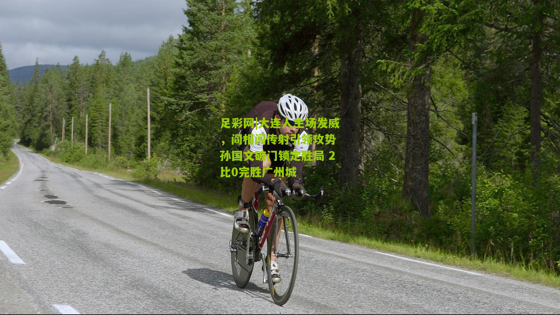 足彩网|大连人主场发威，阎相闯传射引领攻势 孙国文破门锁定胜局 2比0完胜广州城