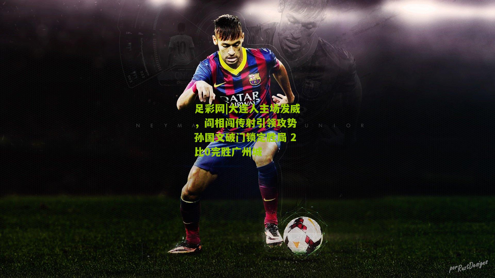 大连人主场发威,阎相闯传射引领攻势 孙国文破门锁定胜局 2比0完胜广州城