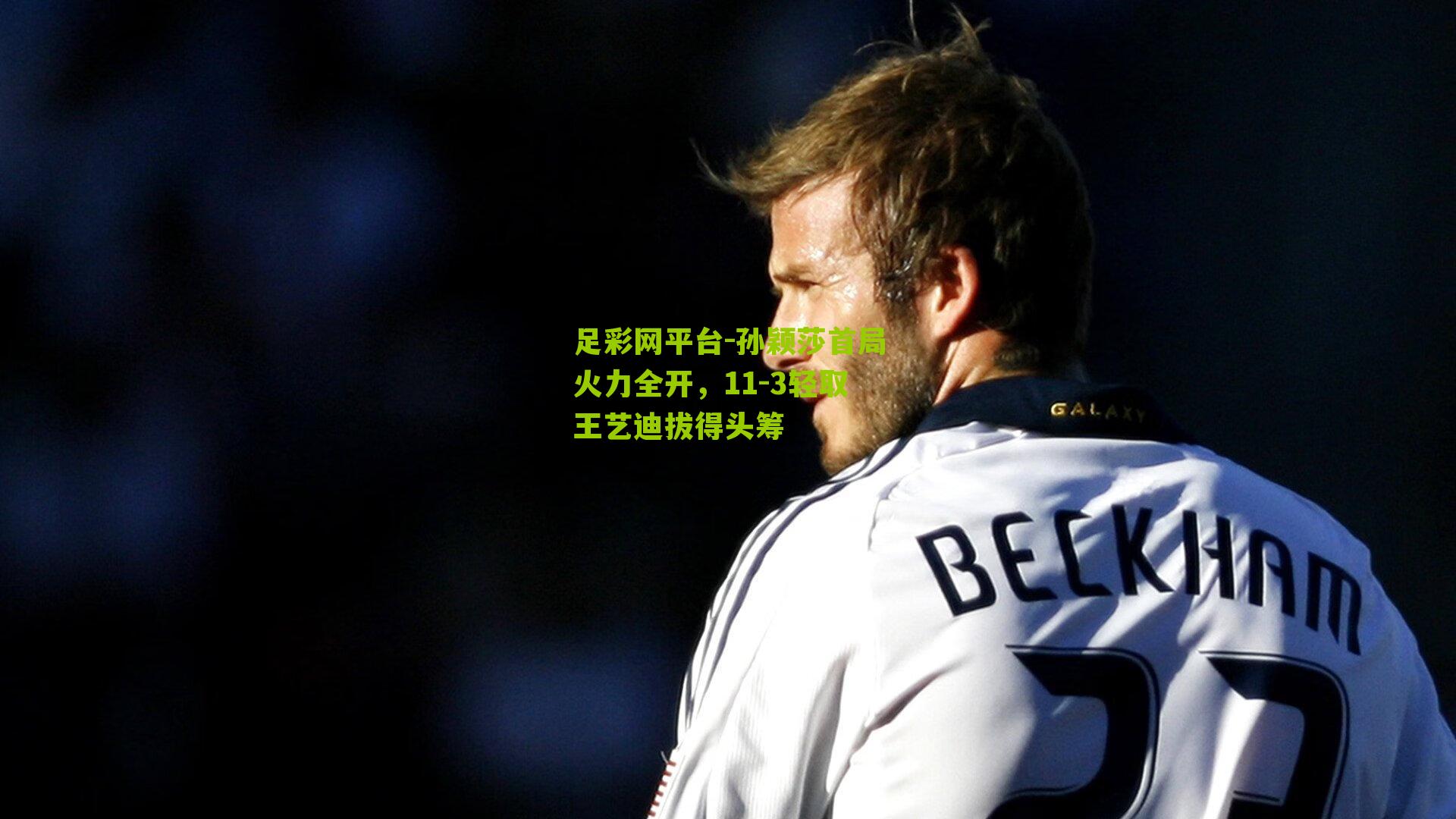 孙颖莎首局火力全开，11-3轻取王艺迪拔得头筹