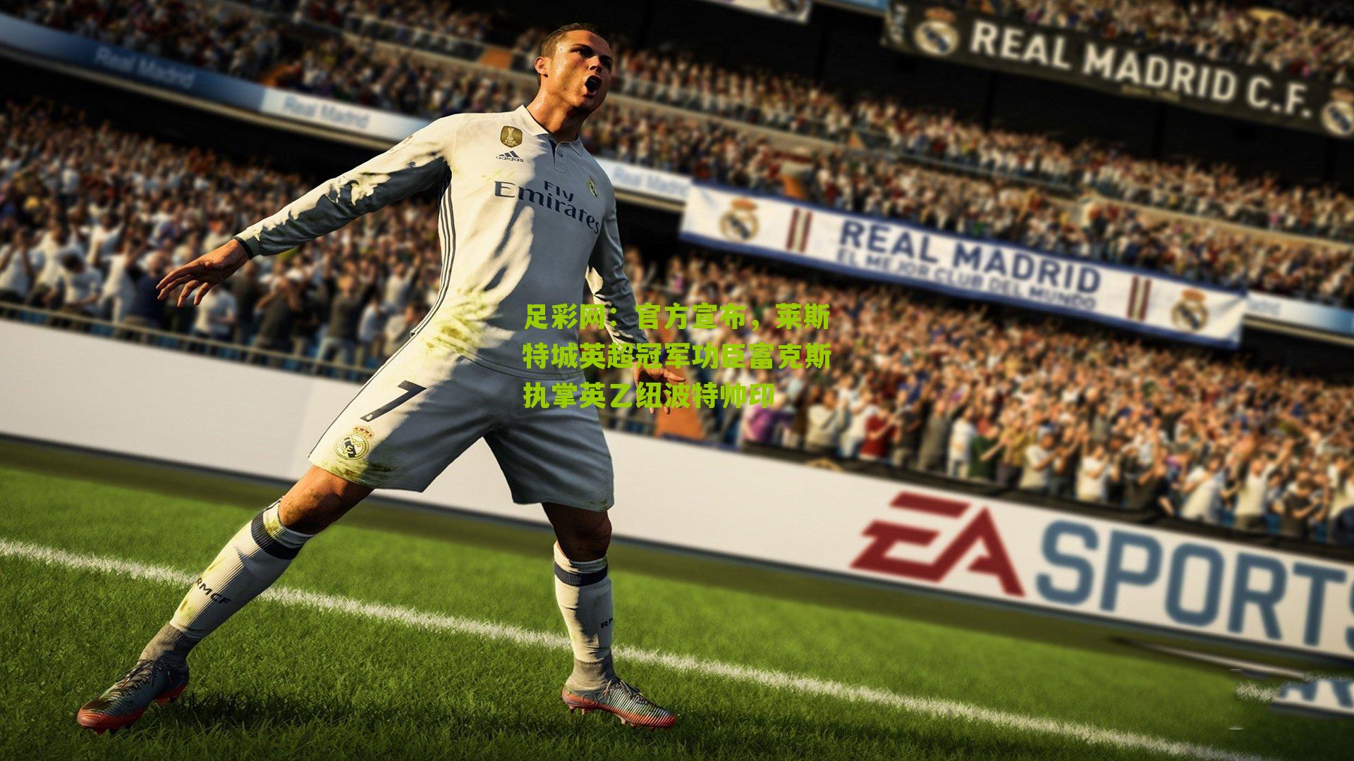 官方宣布，莱斯特城英超冠军功臣富克斯执掌英乙纽波特帅印