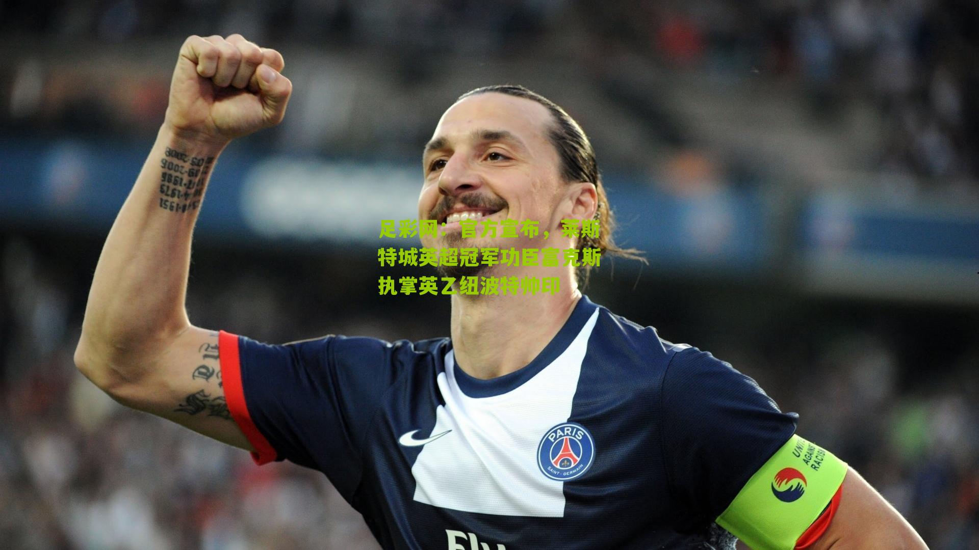 官方宣布，莱斯特城英超冠军功臣富克斯执掌英乙纽波特帅印