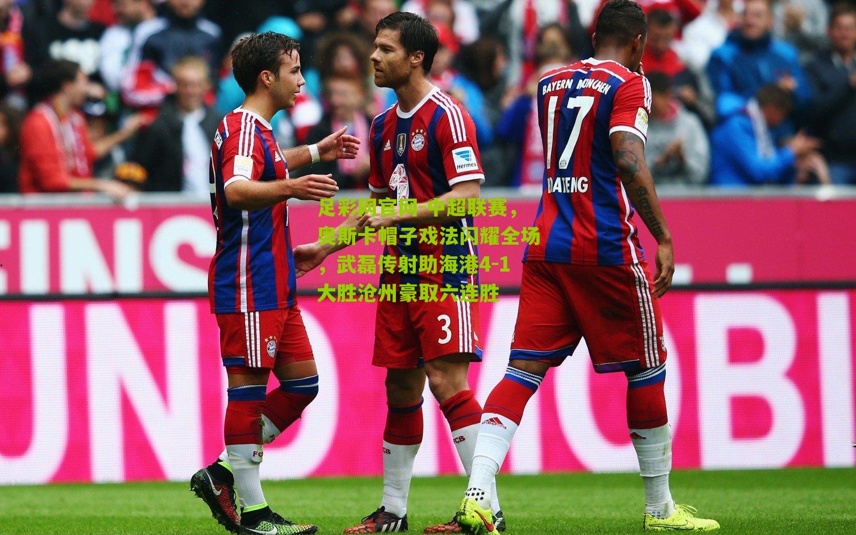 中超联赛，奥斯卡帽子戏法闪耀全场，武磊传射助海港4-1大胜沧州豪取六连胜