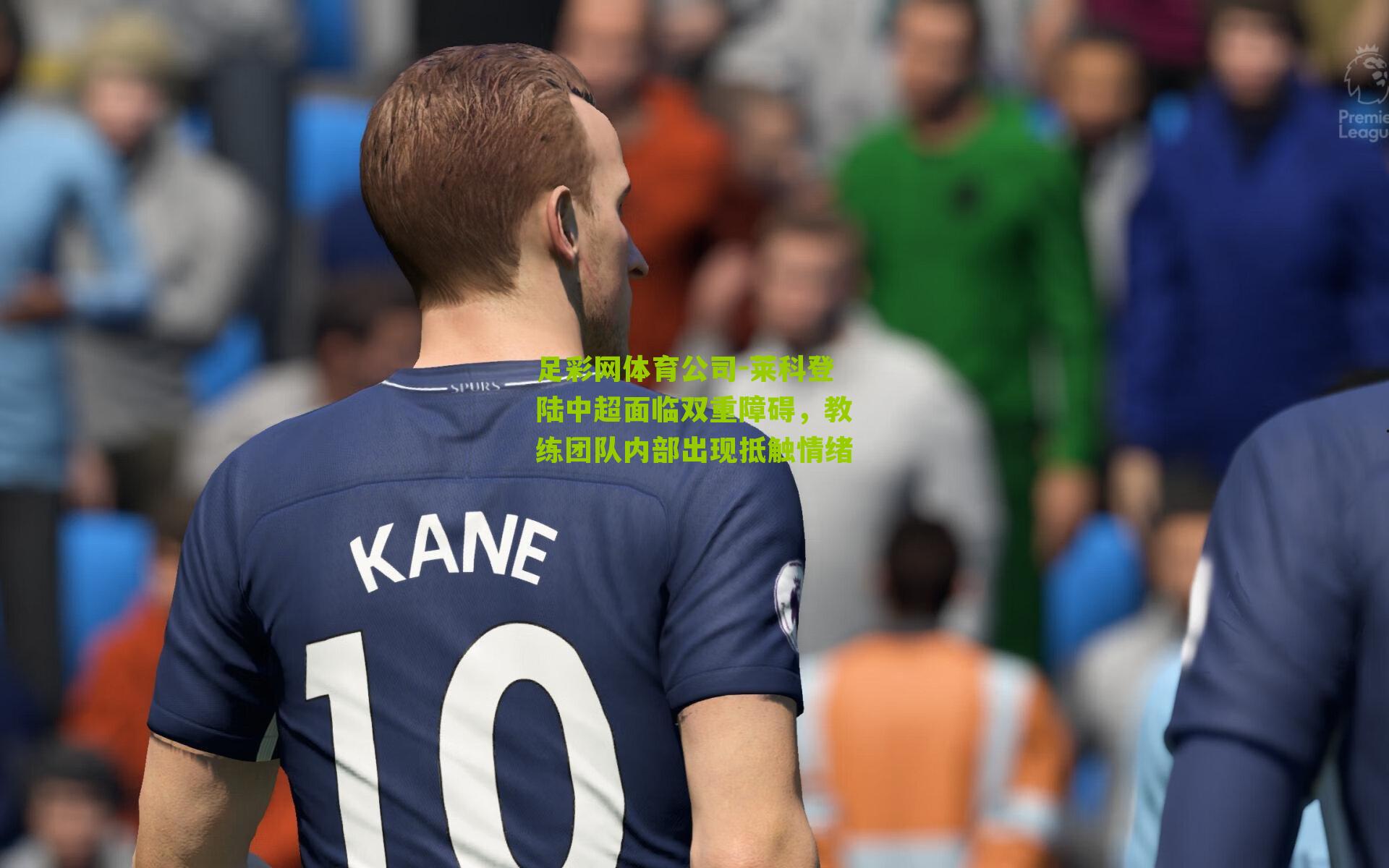 莱科登陆中超面临双重障碍，教练团队内部出现抵触情绪