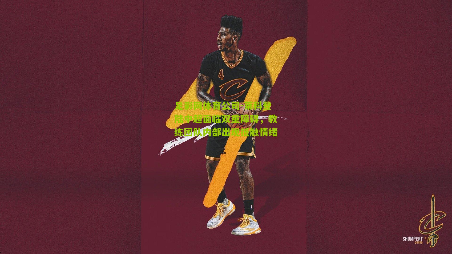 莱科登陆中超面临双重障碍，教练团队内部出现抵触情绪