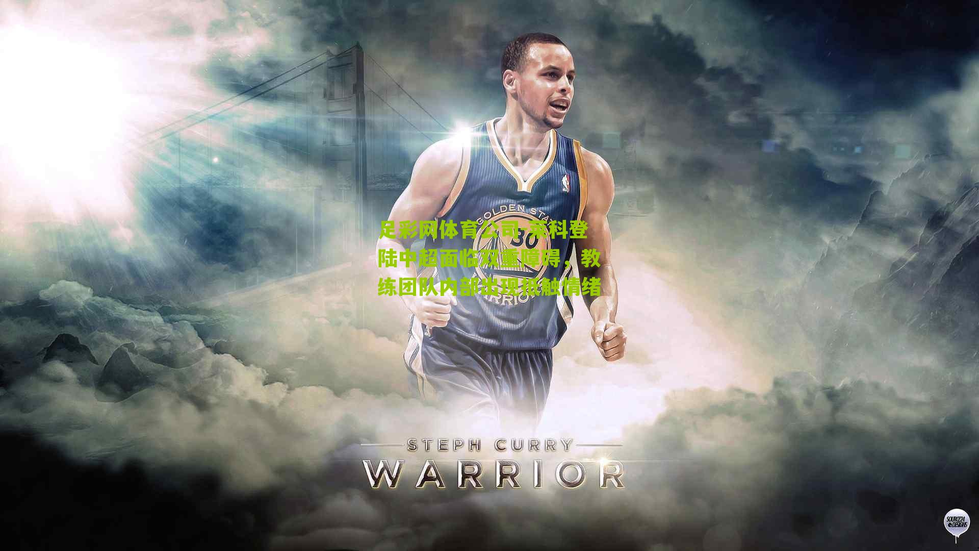 莱科登陆中超面临双重障碍，教练团队内部出现抵触情绪