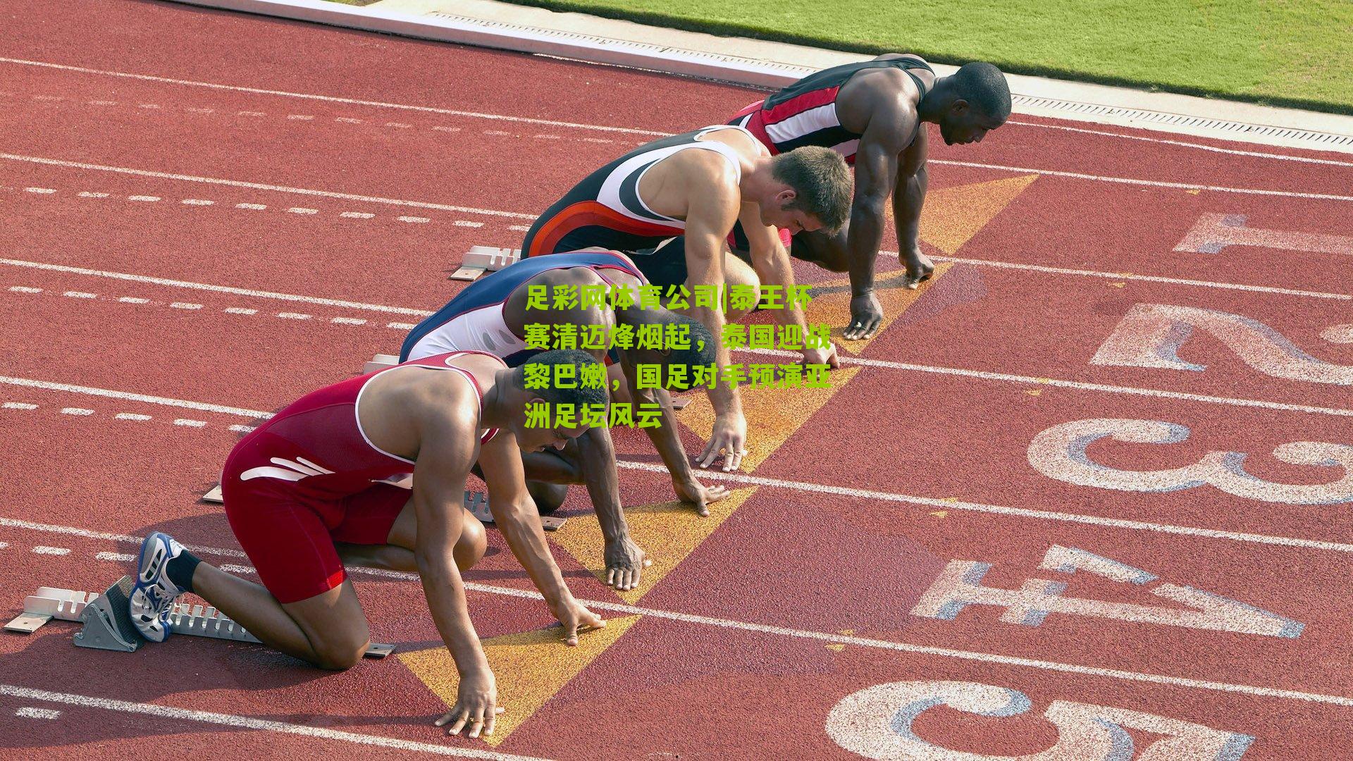 泰王杯赛清迈烽烟起，泰国迎战黎巴嫩，国足对手预演亚洲足坛风云